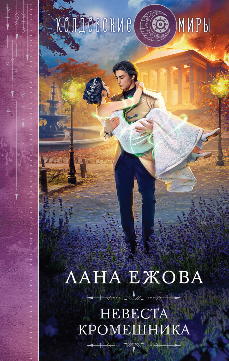 Обложка книги «Невеста кромешника»