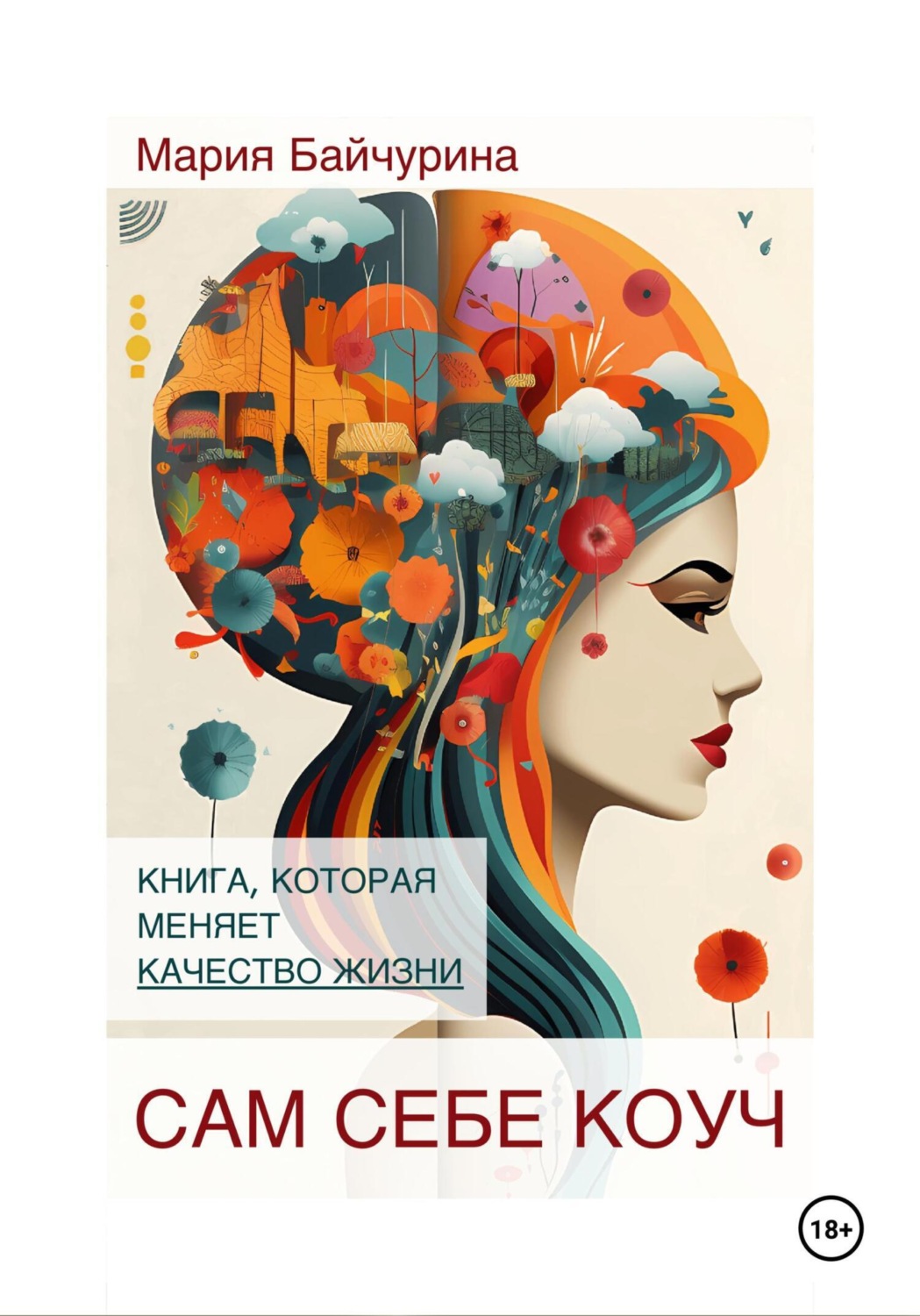 Обложка книги «Сам себе коуч»
