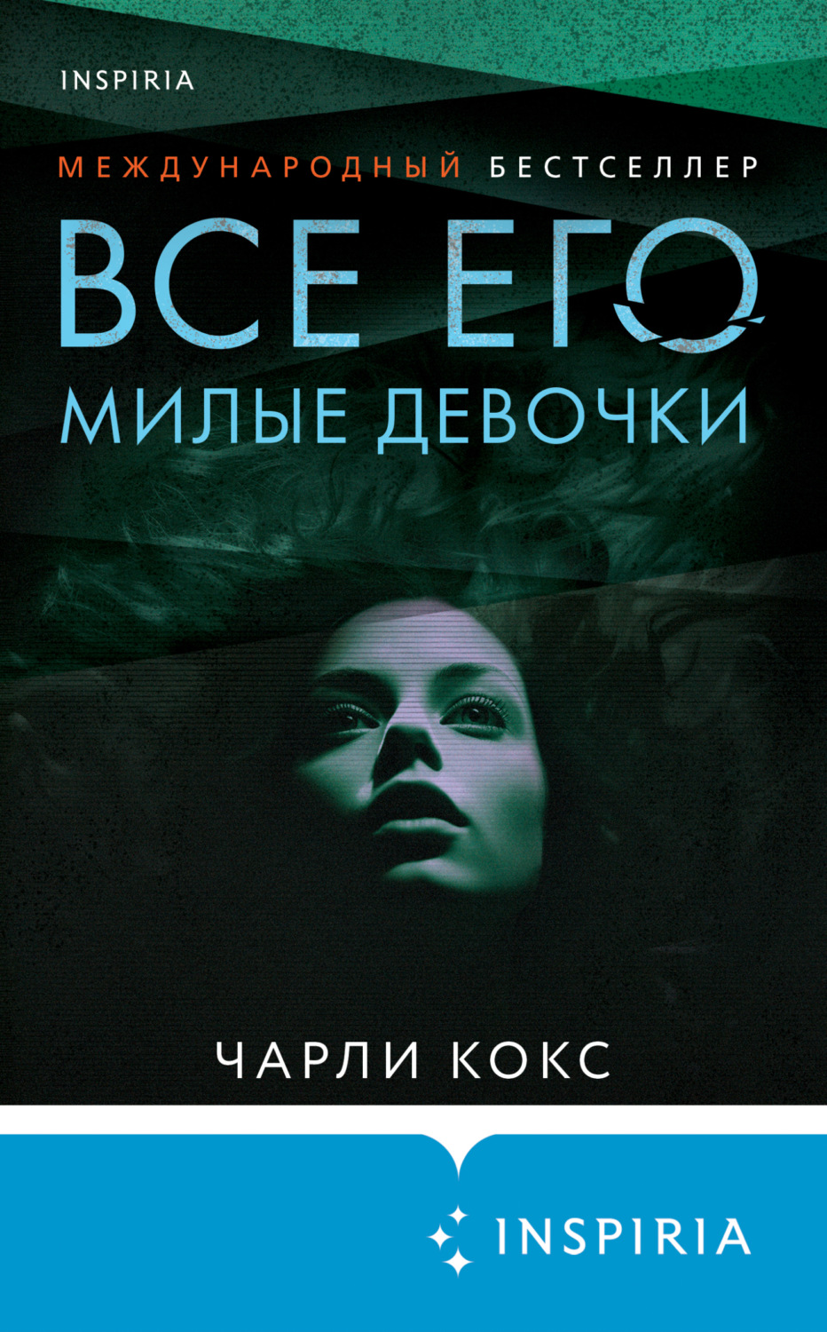 Обложка книги «Все его милые девочки»