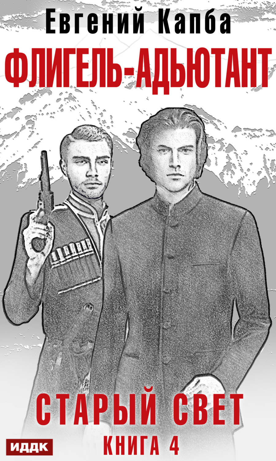 Обложка книги «Старый Свет. Книга 4. Флигель-Адъютант»