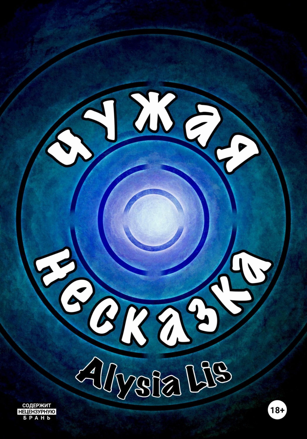 Обложка книги «Чужая несказка»