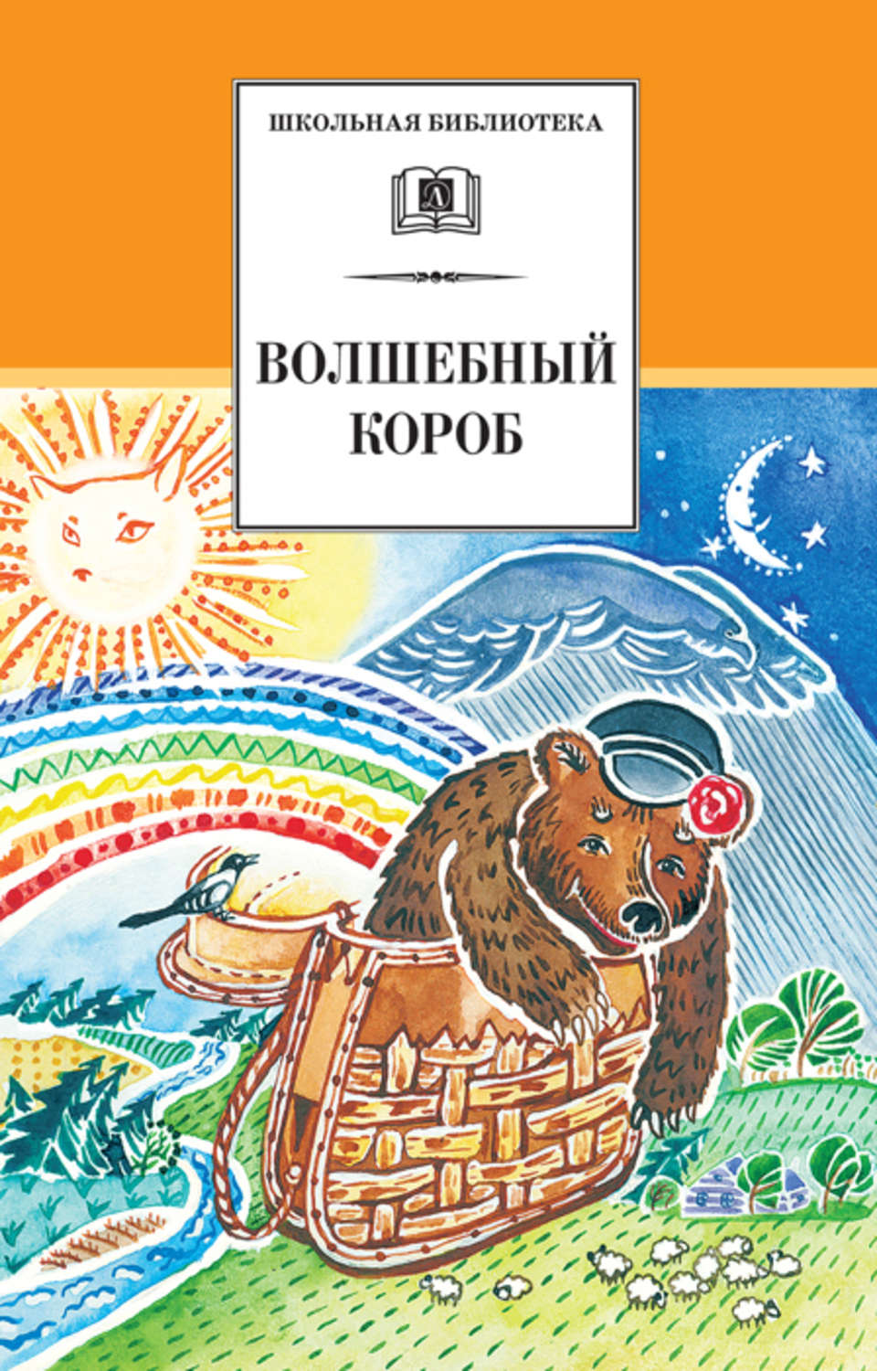Обложка книги «Волшебный короб. Старинные русские пословицы, поговорки, загадки»