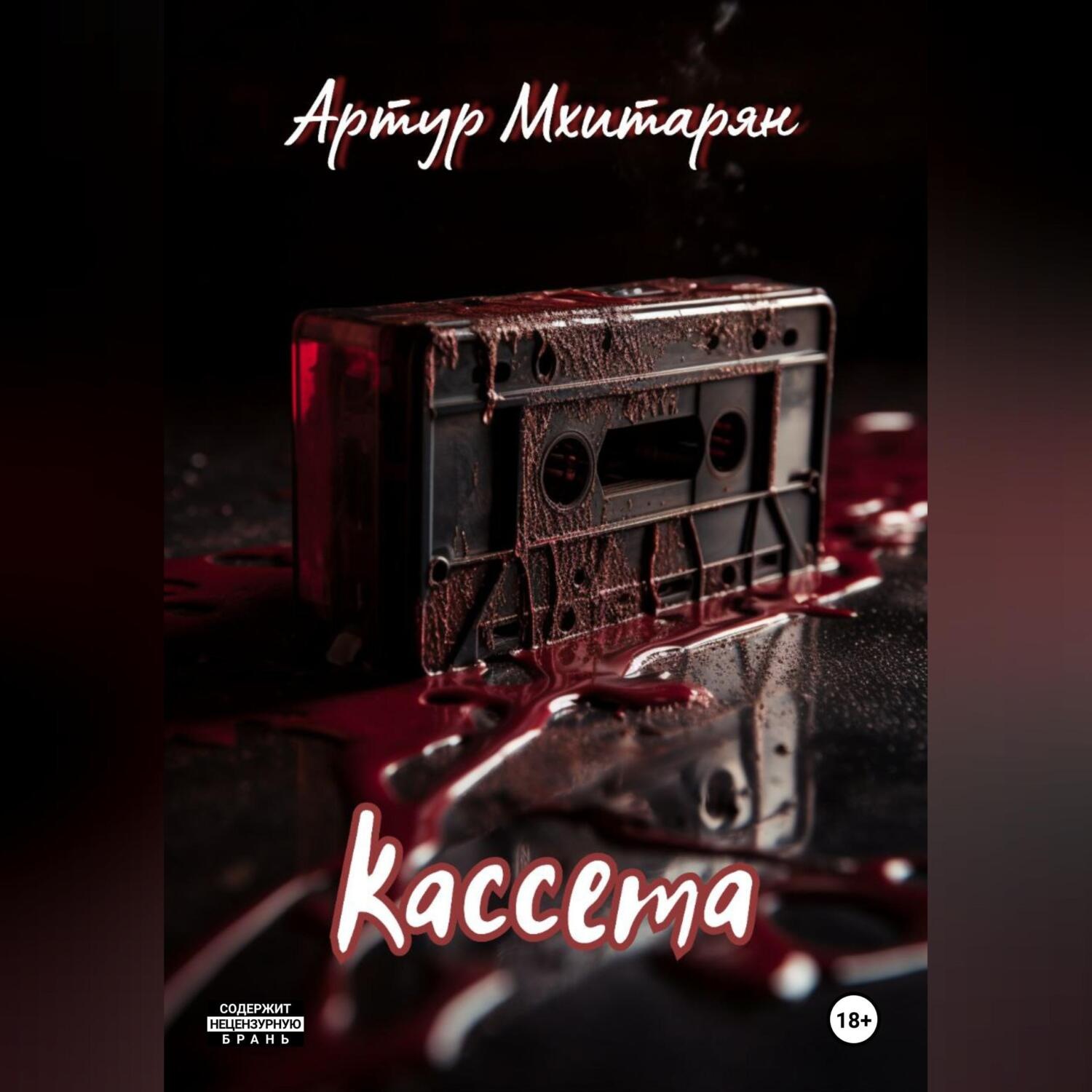 Обложка книги «Кассета»
