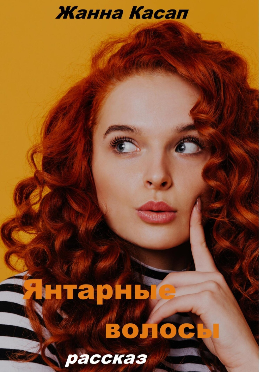 Обложка книги «Янтарные волосы»