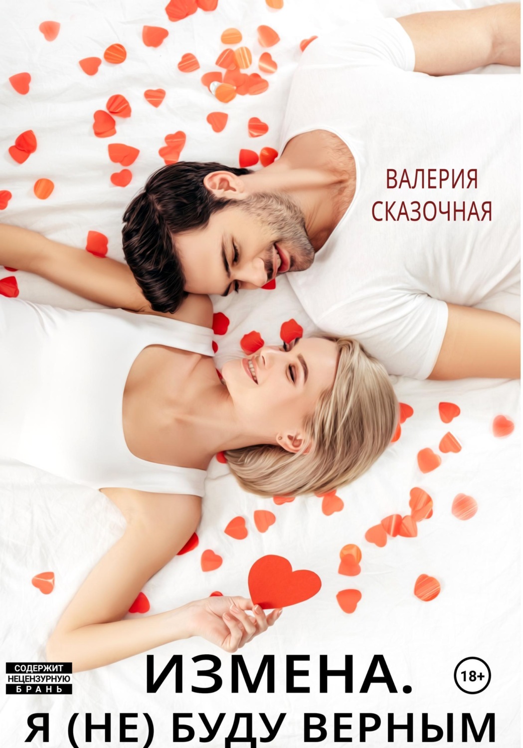 Обложка книги «Измена. Я (не) буду верным»