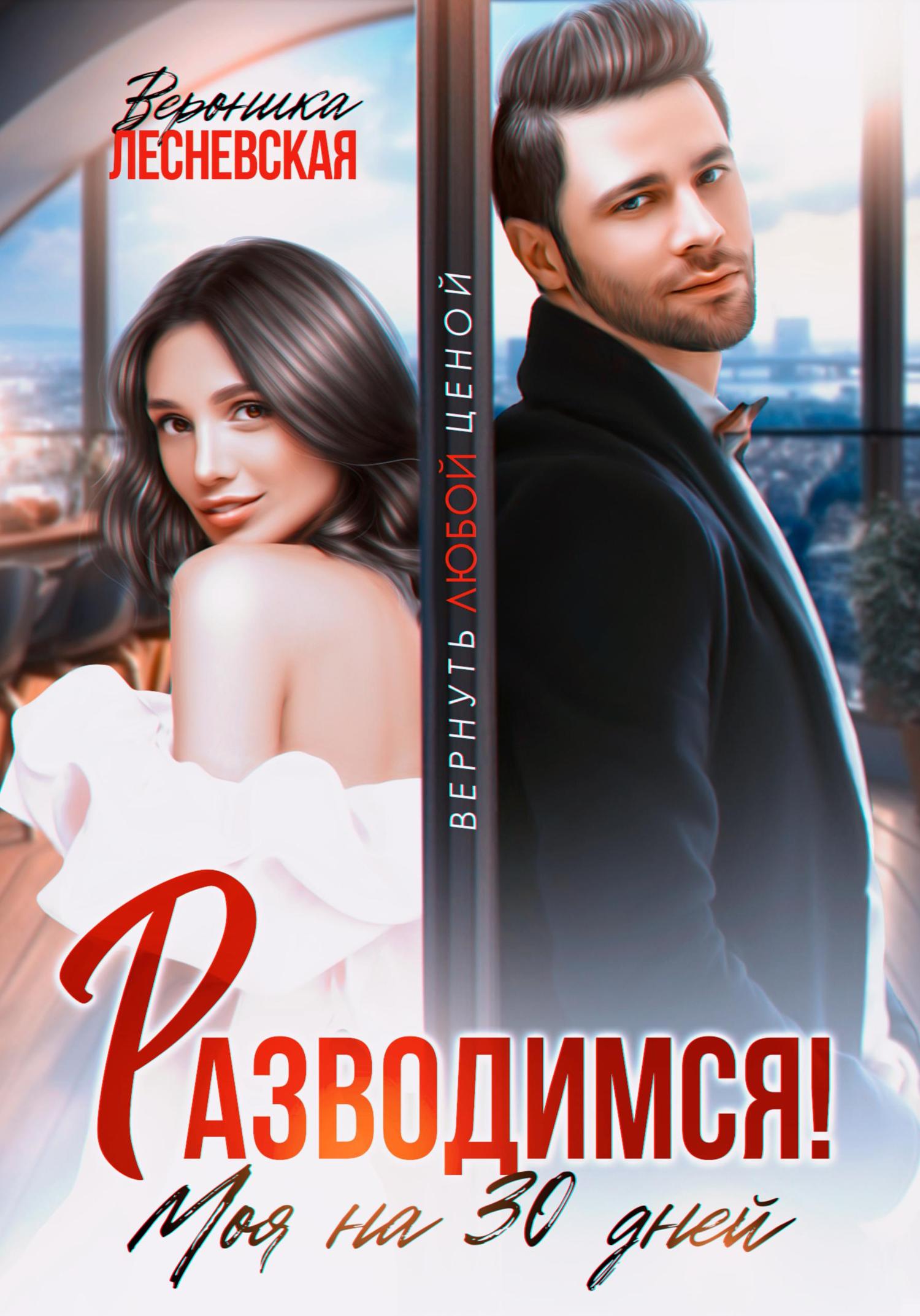 Обложка книги «Разводимся! Моя на тридцать дней»