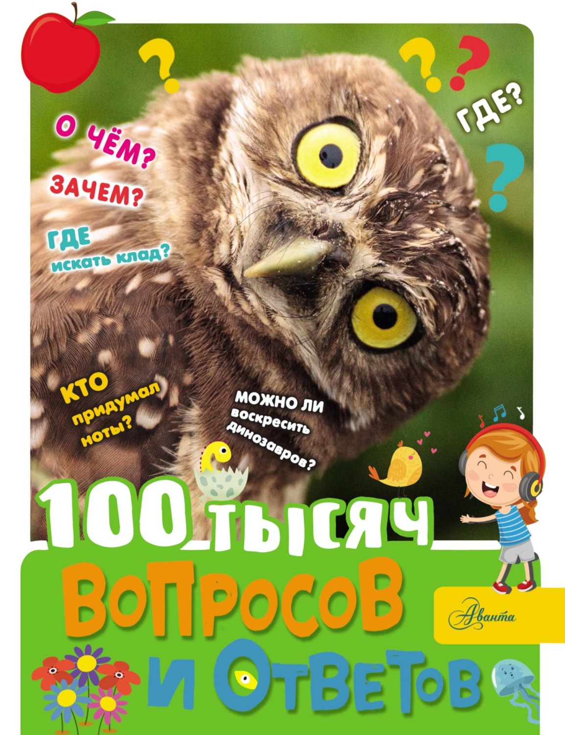 Обложка книги «100 тысяч вопросов и ответов»