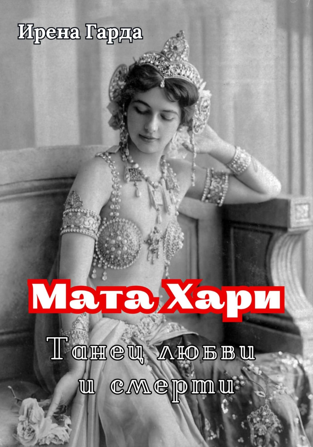 Обложка книги «Мата Хари. Танец любви и смерти»