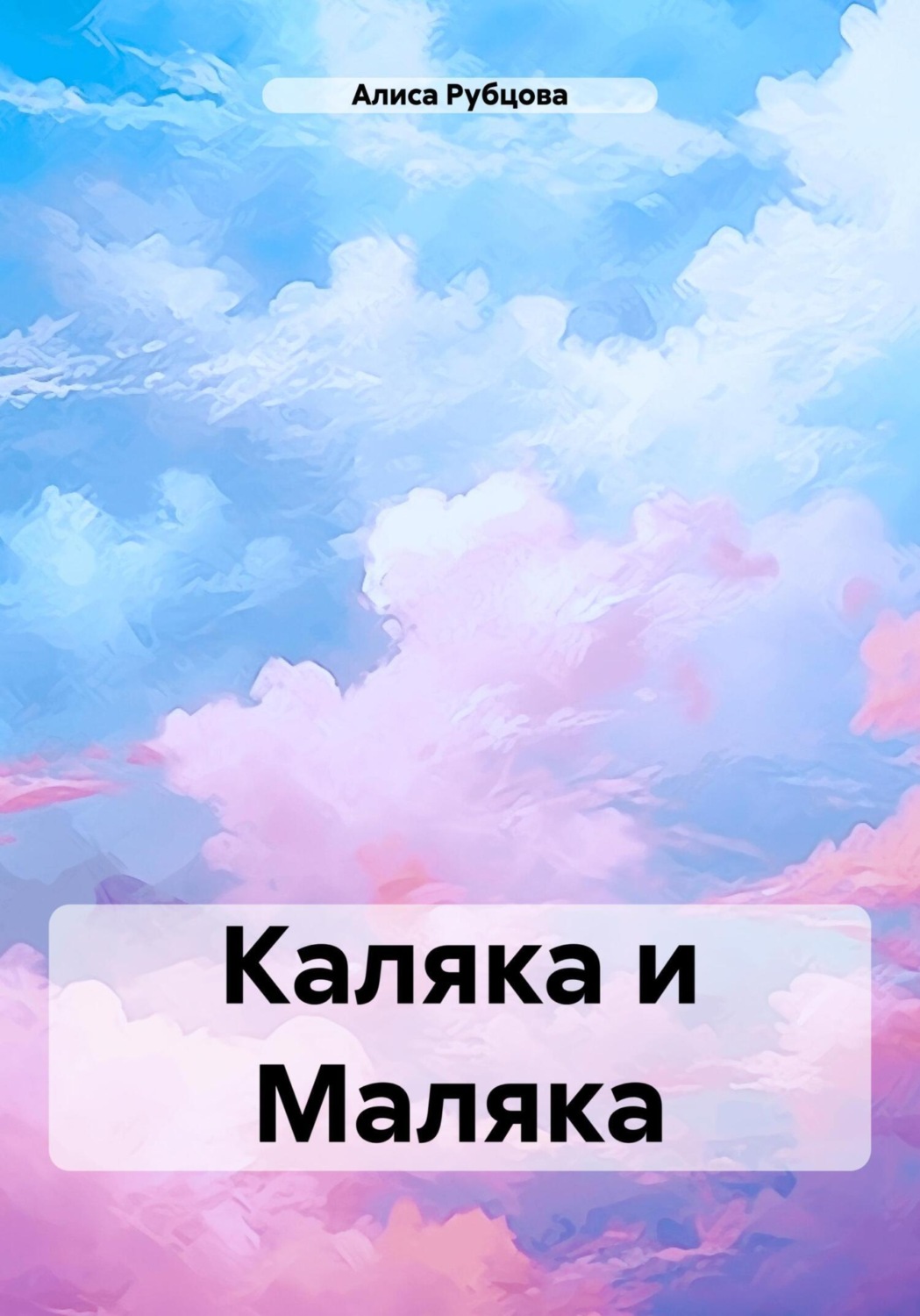 Обложка книги «Каляка и Маляка»