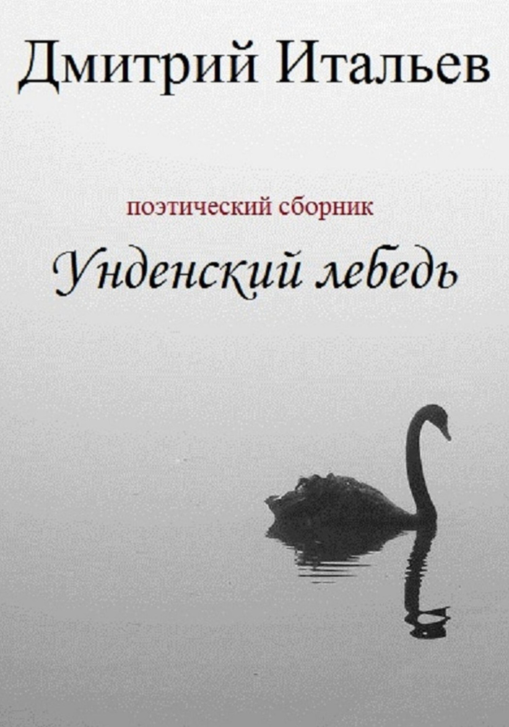 Обложка книги «Унденский лебедь»
