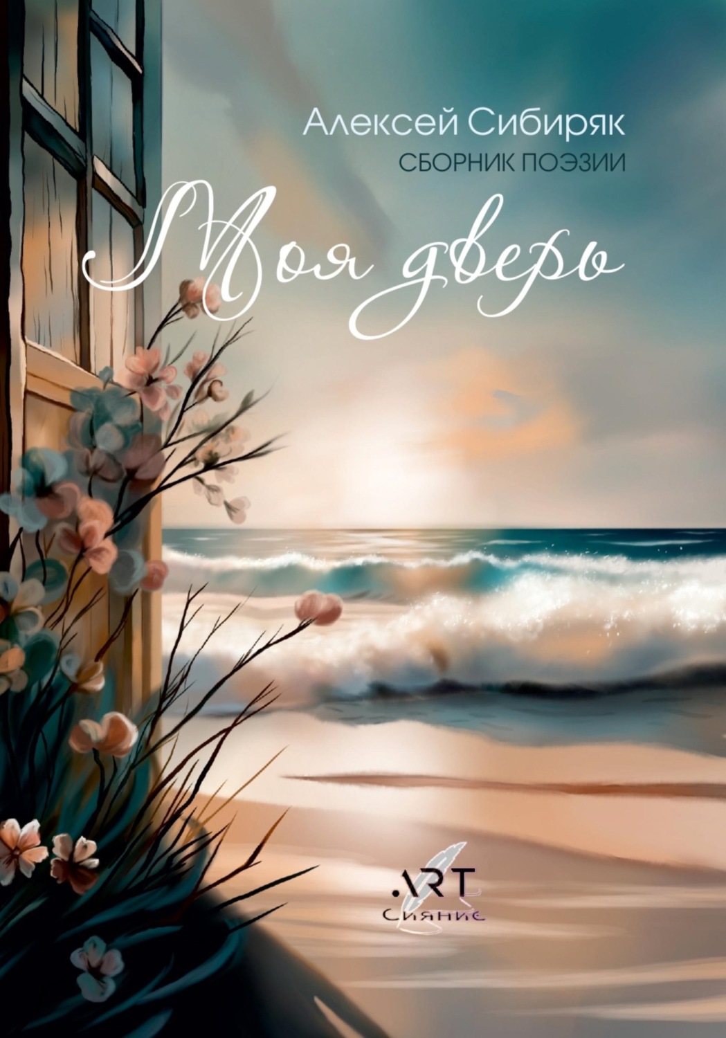 Обложка книги «Моя дверь»