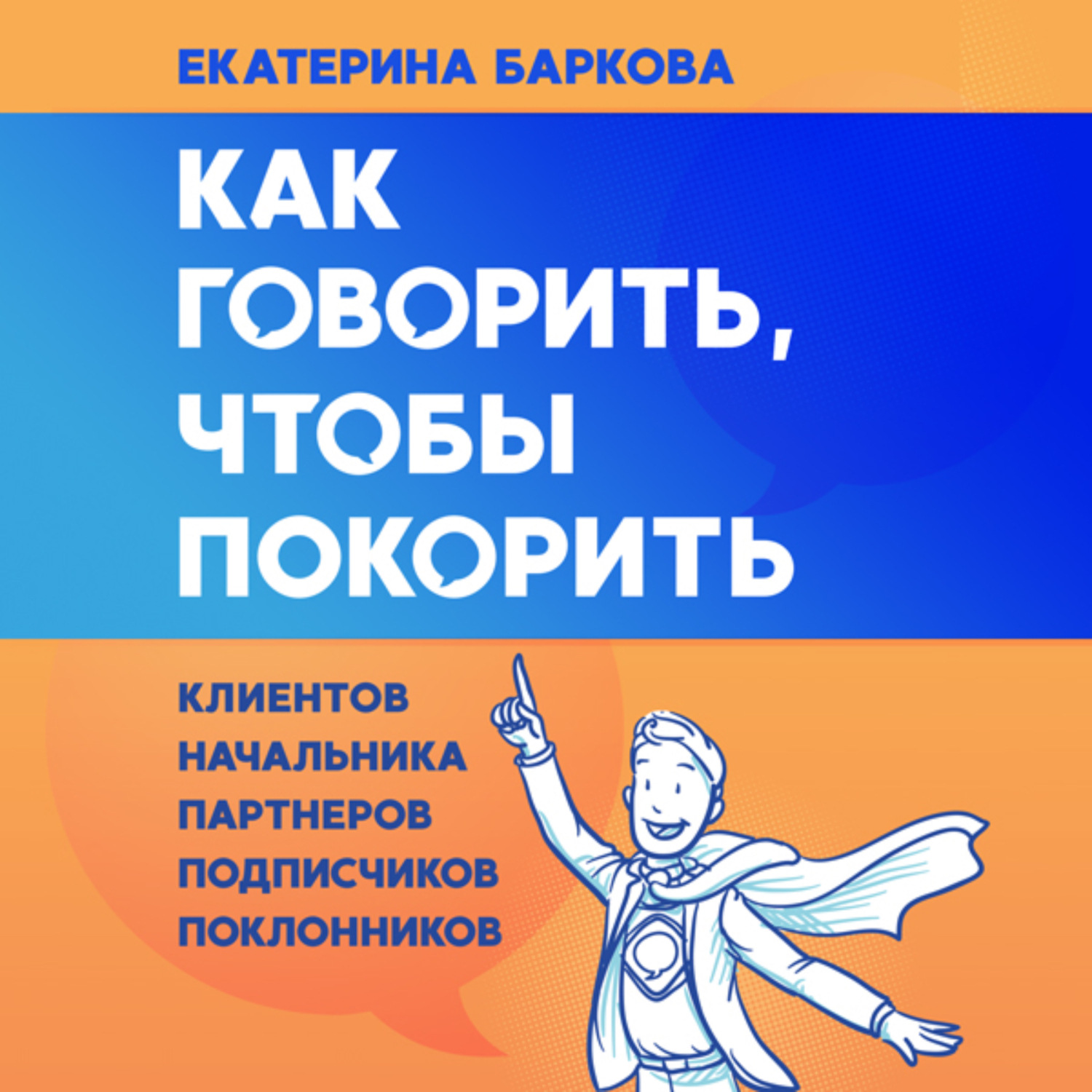 Обложка книги «Как говорить, чтобы покорить. Клиентов, партнеров, начальника, подписчиков, поклонников»