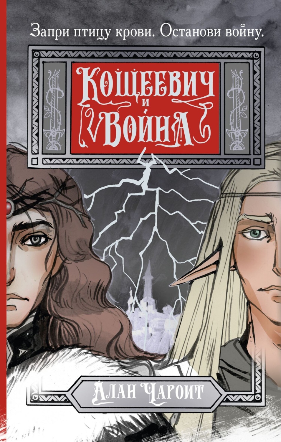 Обложка книги «Кощеевич и война»