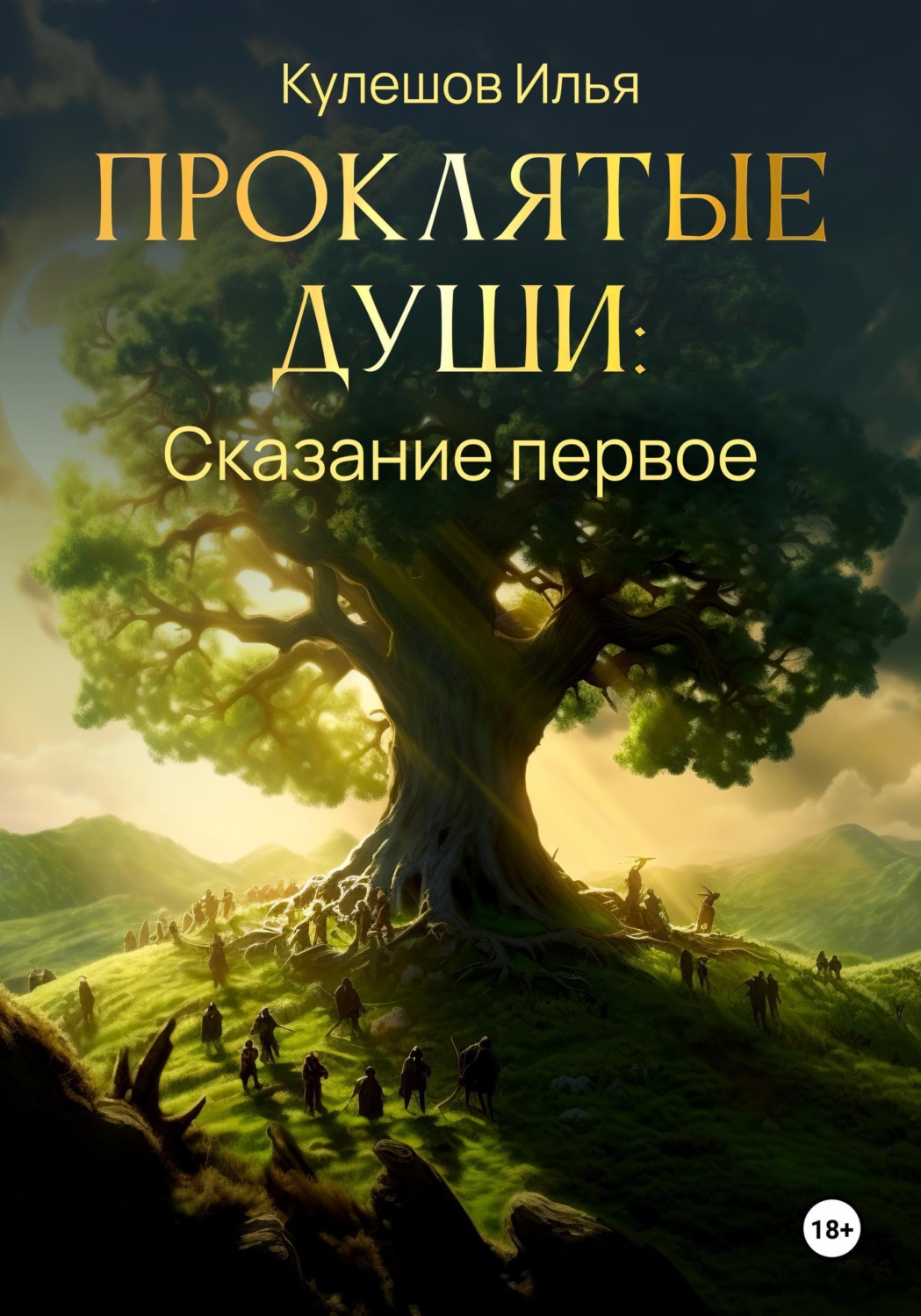 Обложка книги «Проклятые души. Сказание первое»