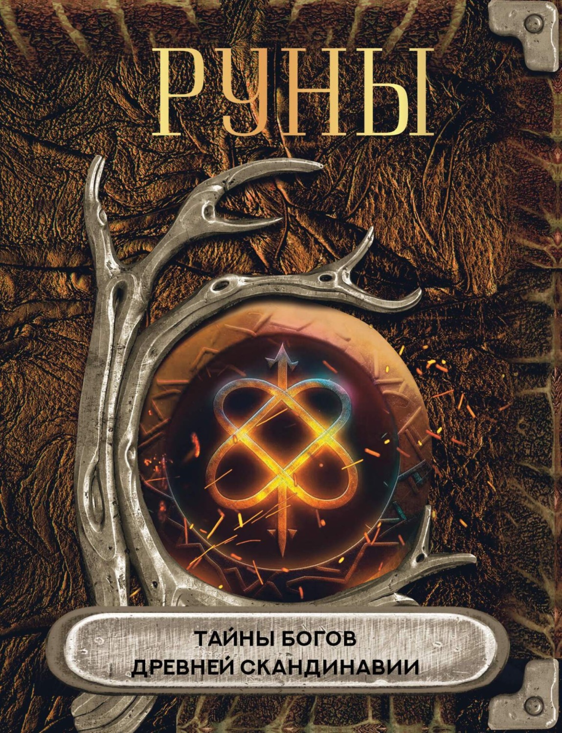 Обложка книги «Руны. Тайны богов древней Скандинавии»