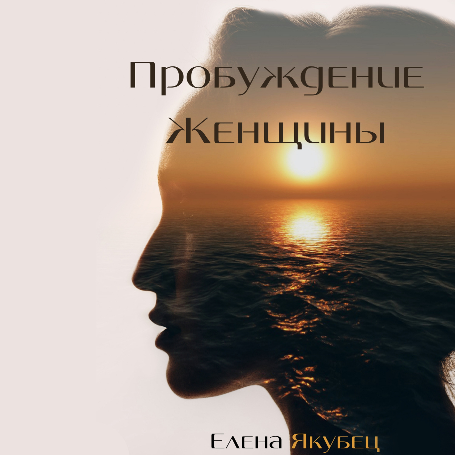 Обложка книги «Пробуждение женщины»