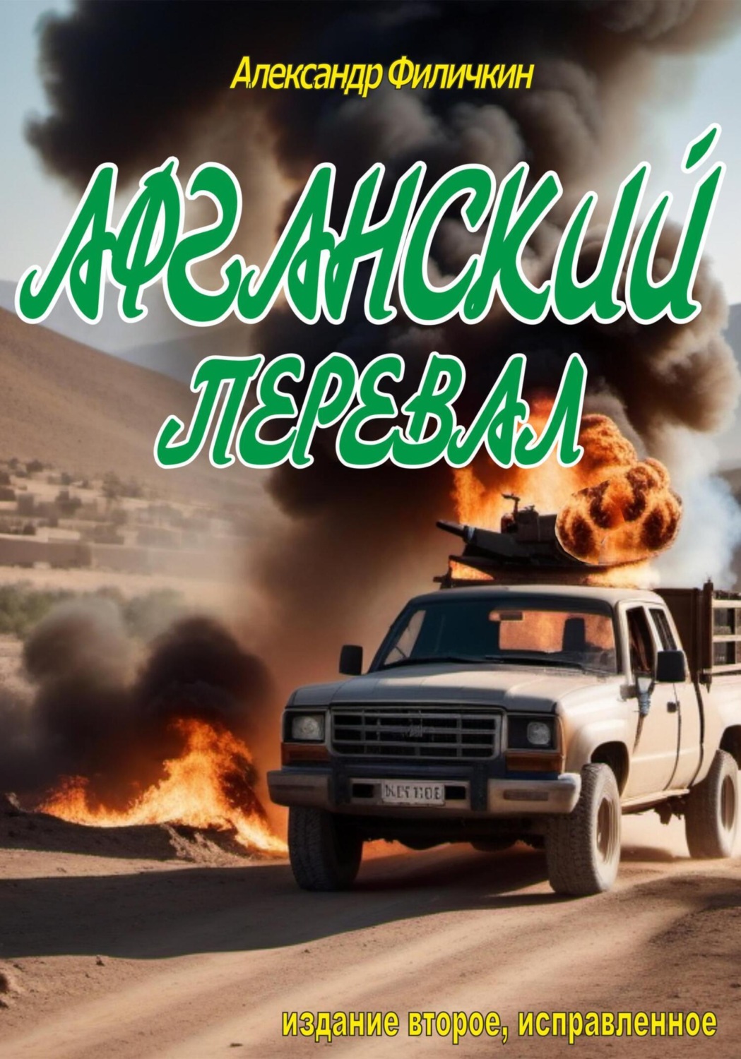 Обложка книги «Афганский перевал (издание второе, исправленное)»