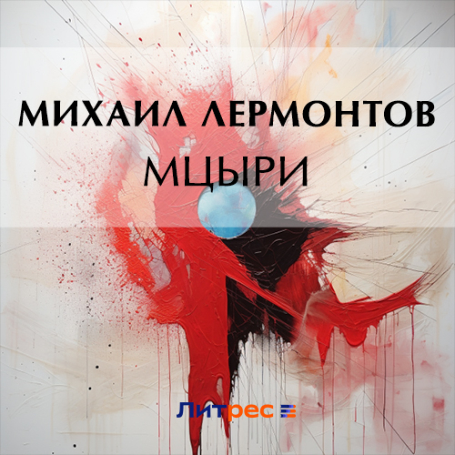 Обложка книги «Мцыри»