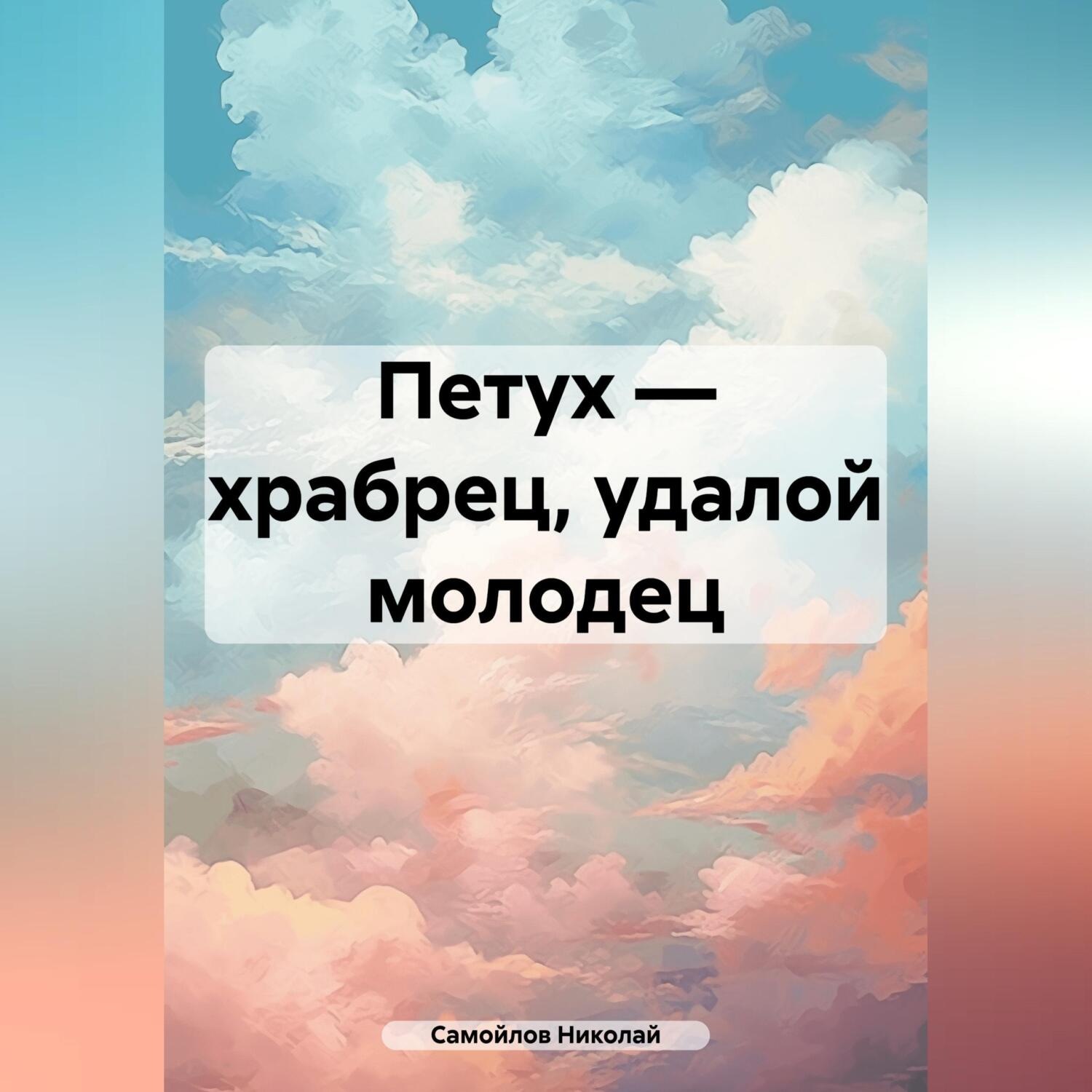 Обложка книги «Петух – храбрец, удалой молодец»