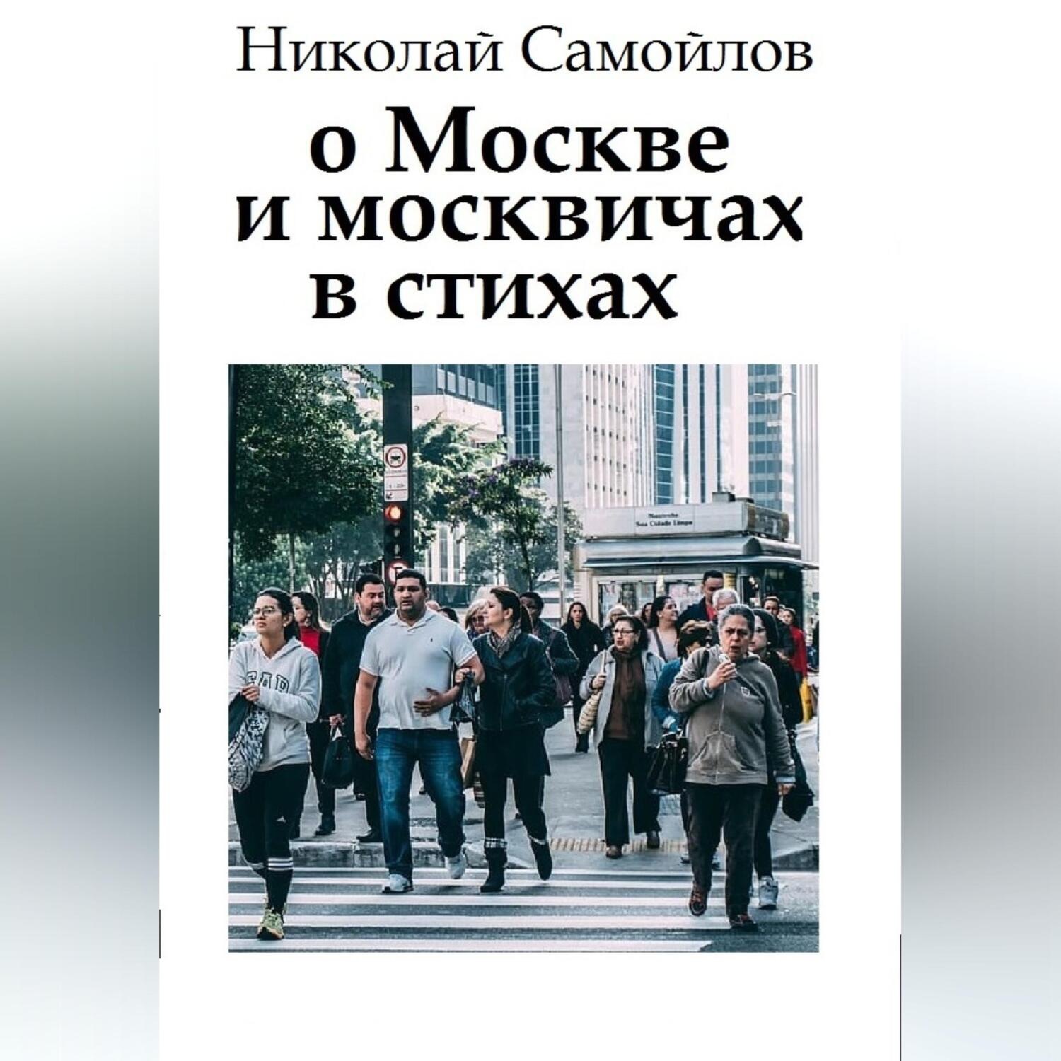 Обложка книги «О Москве и москвичах в стихах»