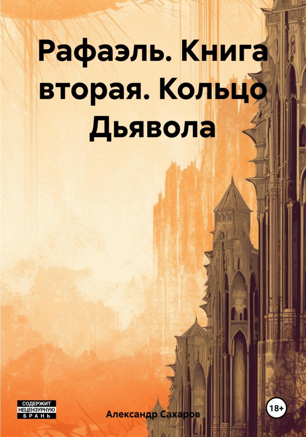 Обложка книги «Рафаэль. Книга вторая. Кольцо Дьявола»