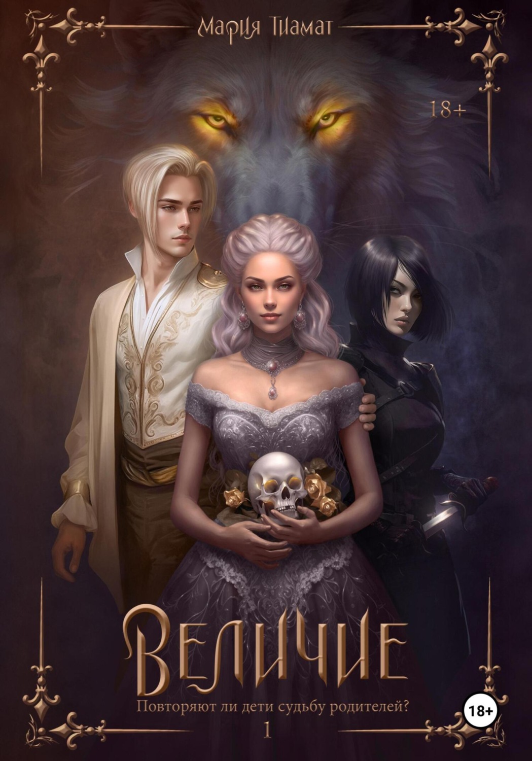 Обложка книги «Величие. Книга 1»