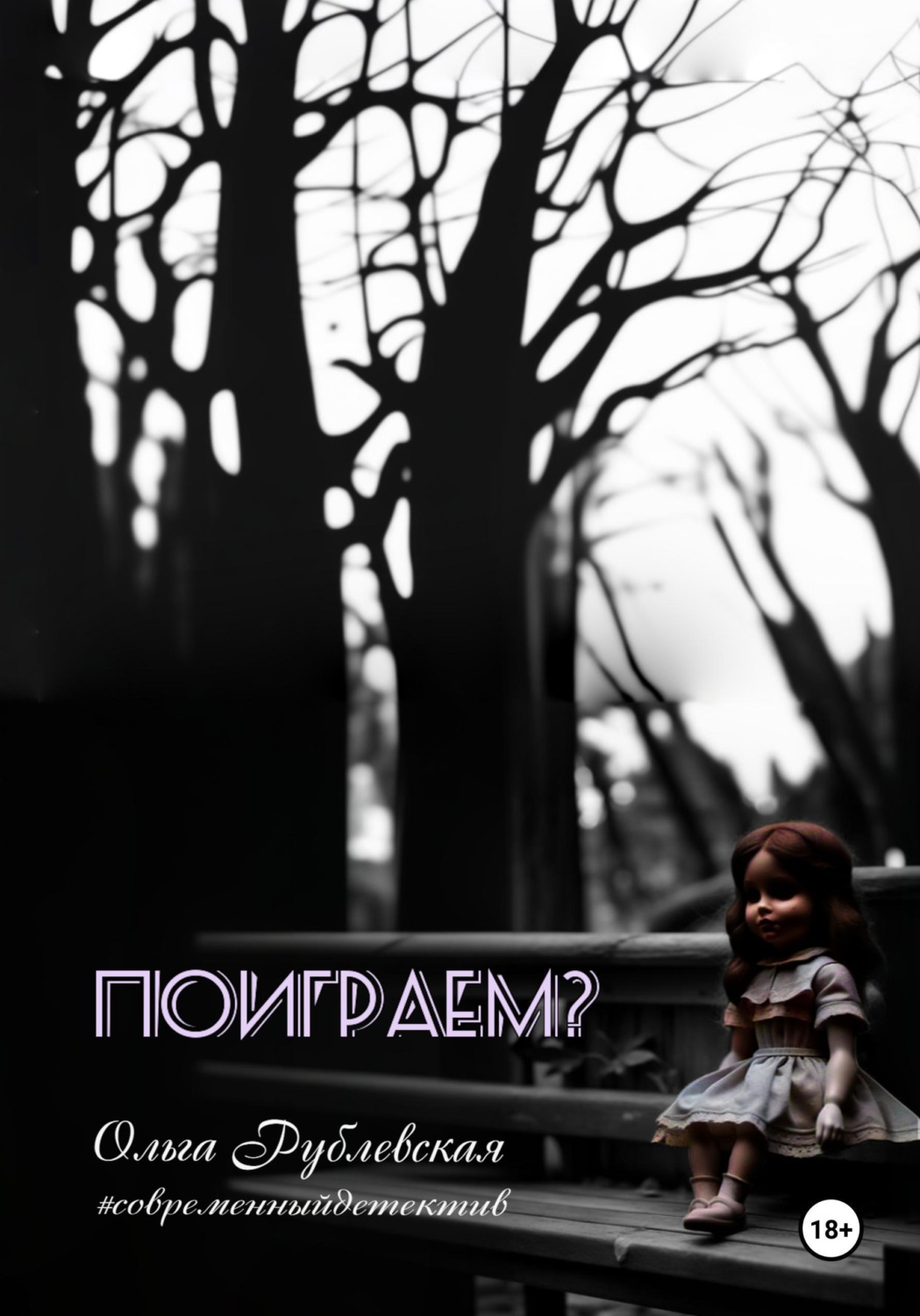 Обложка книги «Поиграем?»