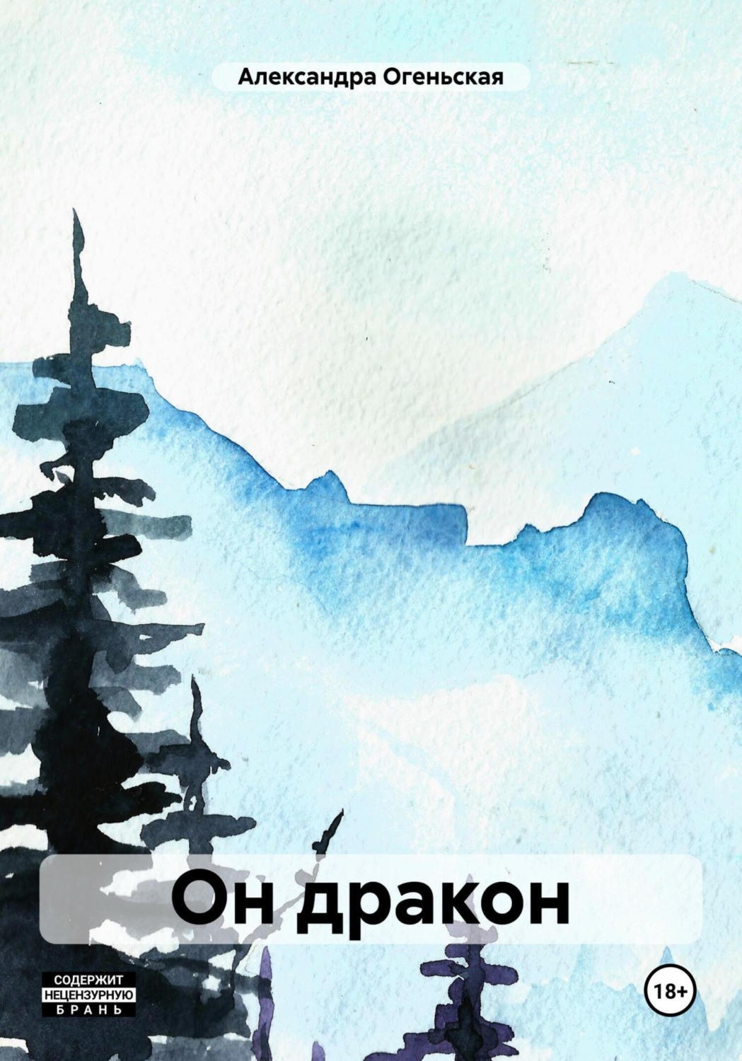 Обложка книги «Он дракон»