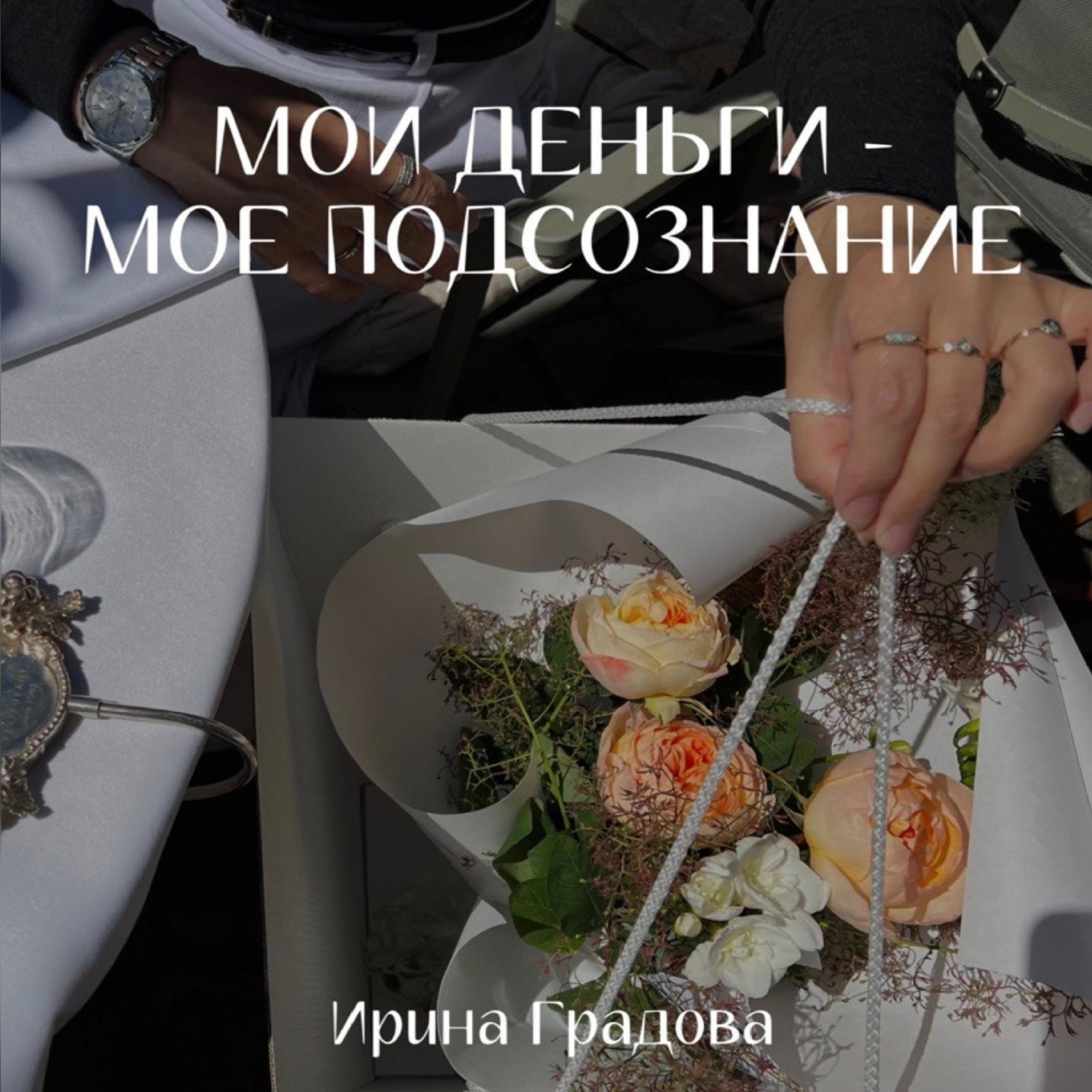 Обложка книги «Мои деньги – мое подсознание»