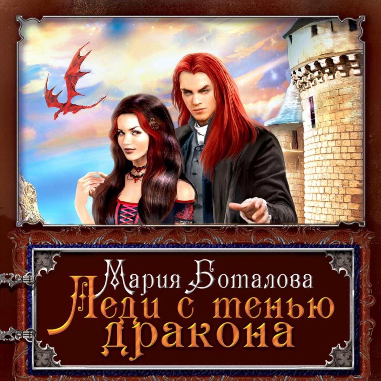 Обложка книги «Леди с тенью дракона»