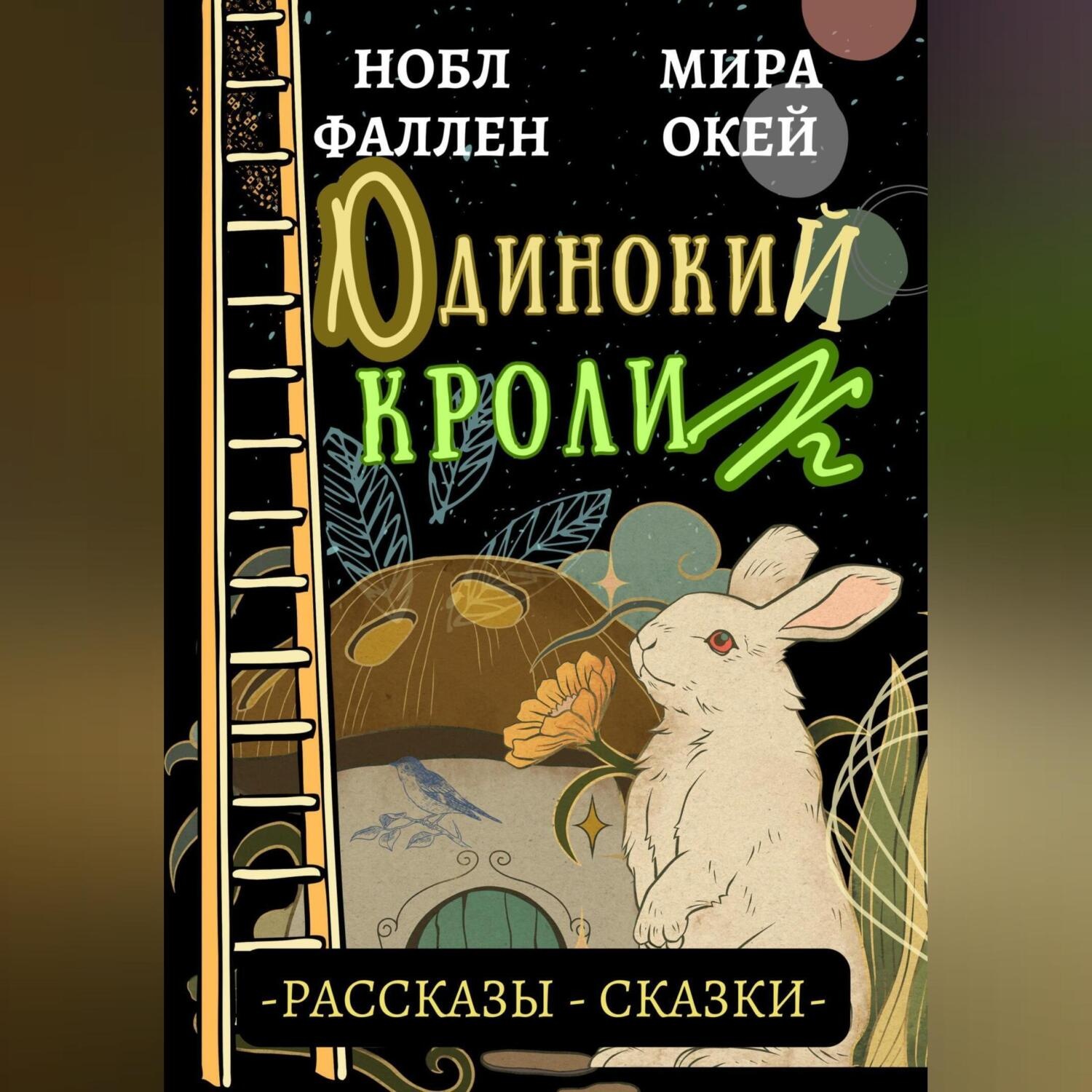 Обложка книги «Одинокий кролик»