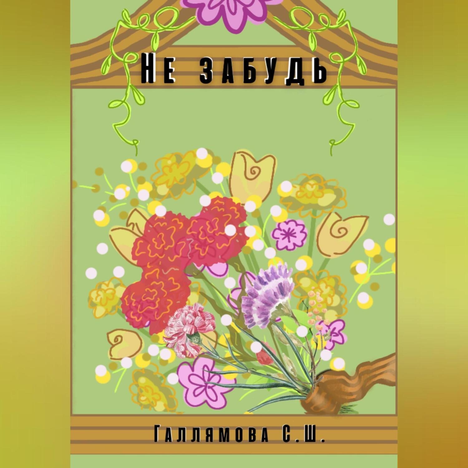 Обложка книги «Не забудь»