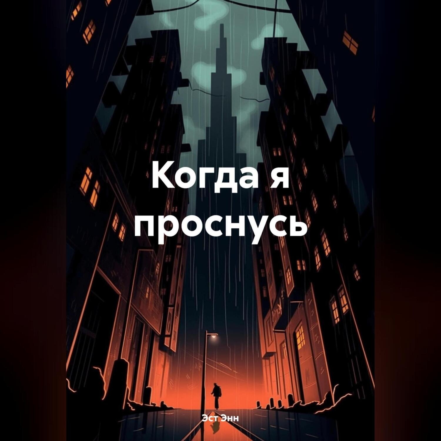 Обложка книги «Когда я проснусь»