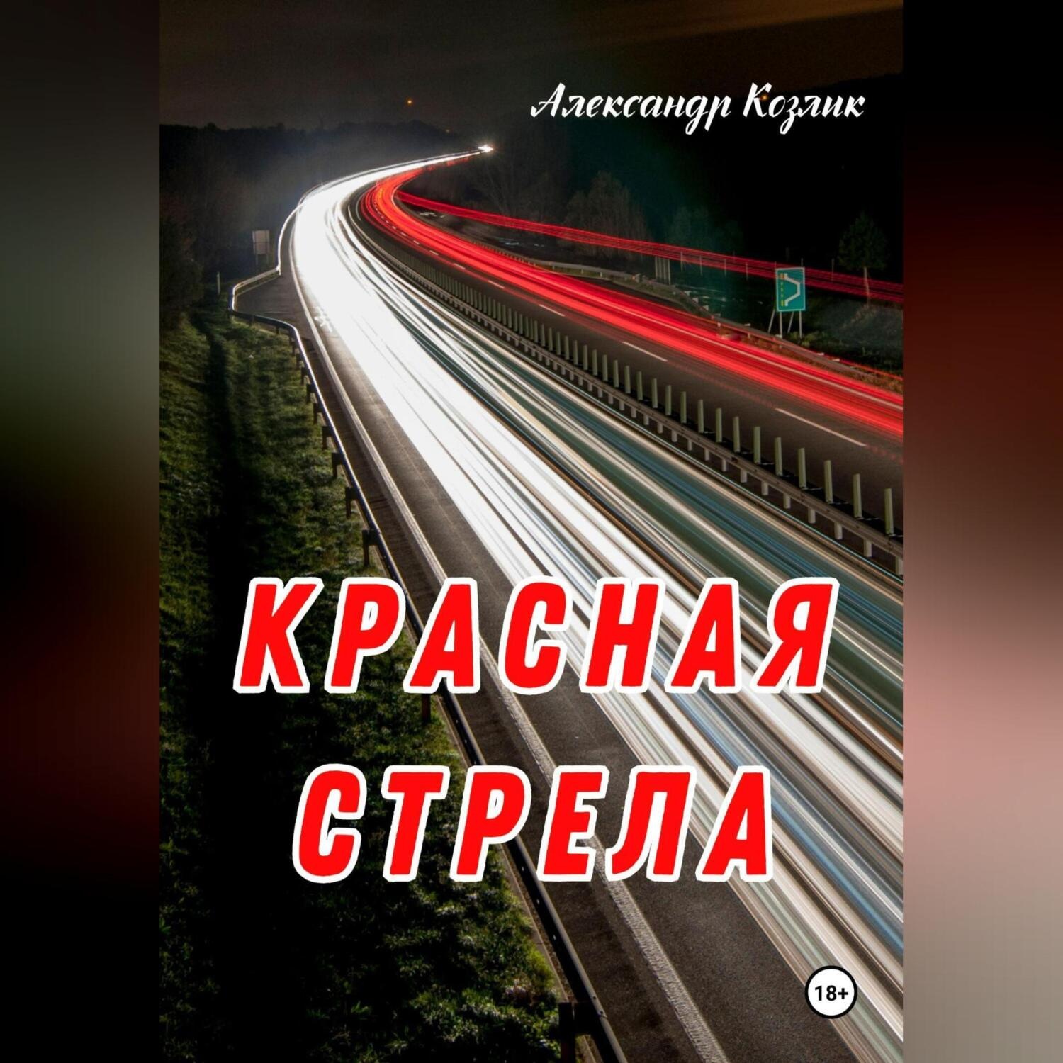 Обложка книги «Красная стрела»