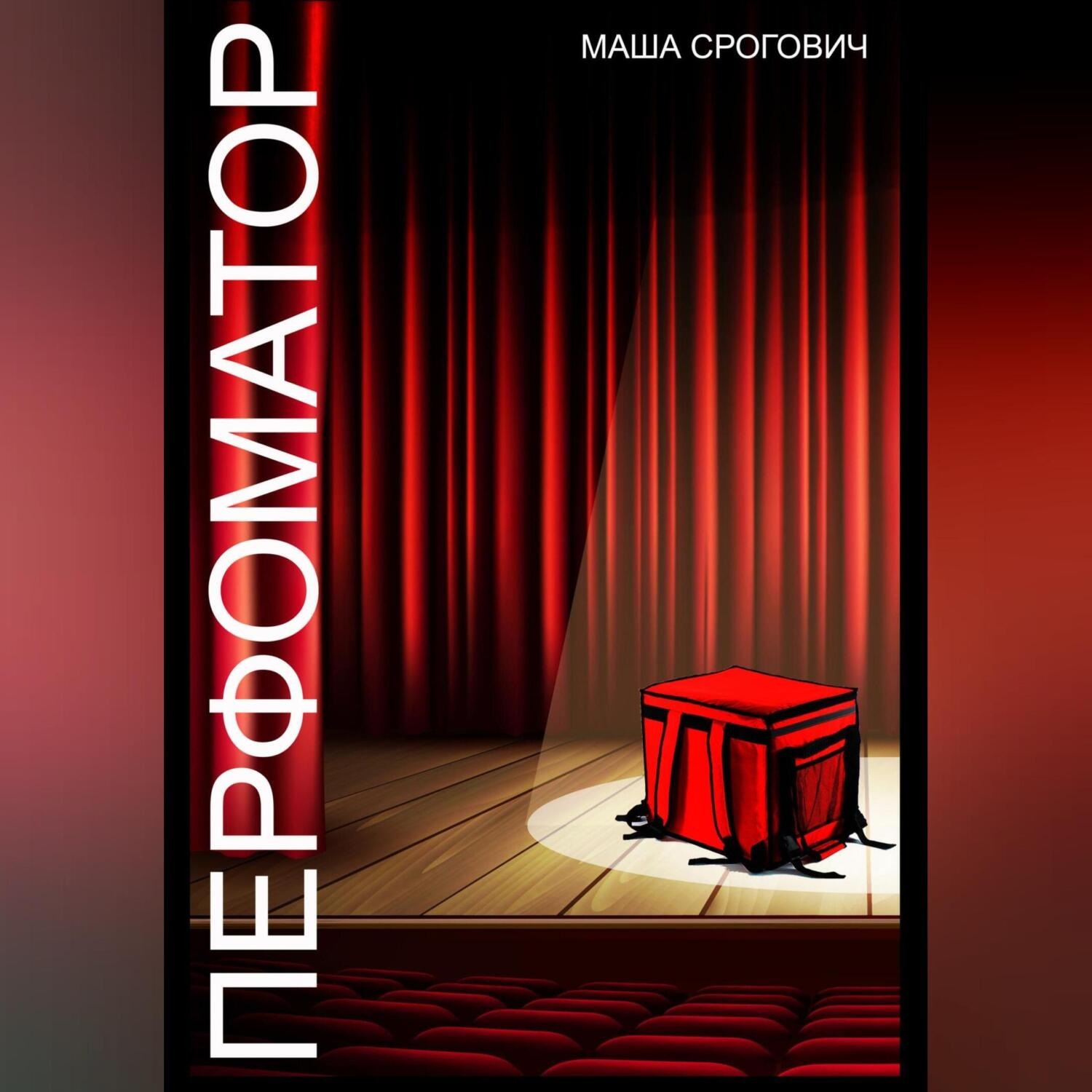 Обложка книги «Перфоматор»
