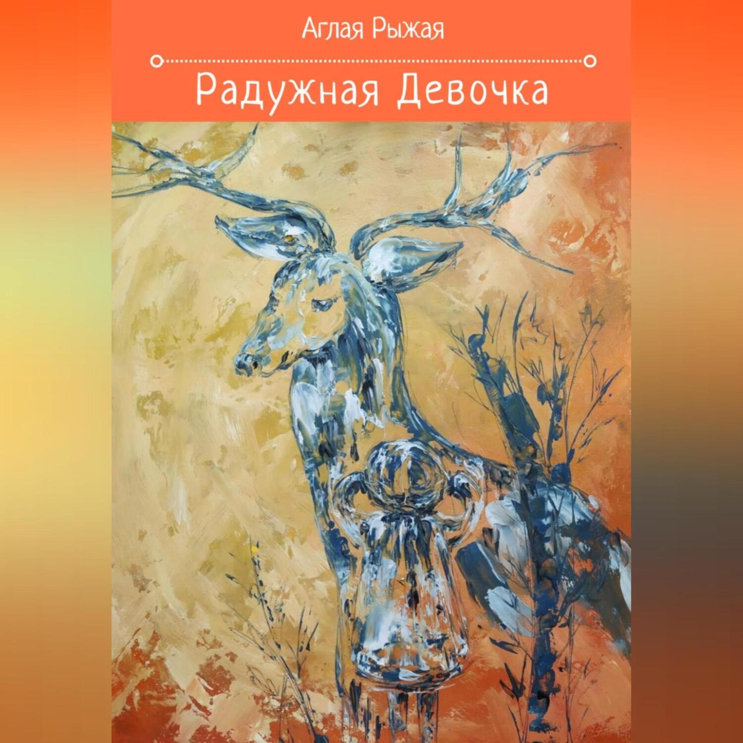 Обложка книги «Радужная девочка»