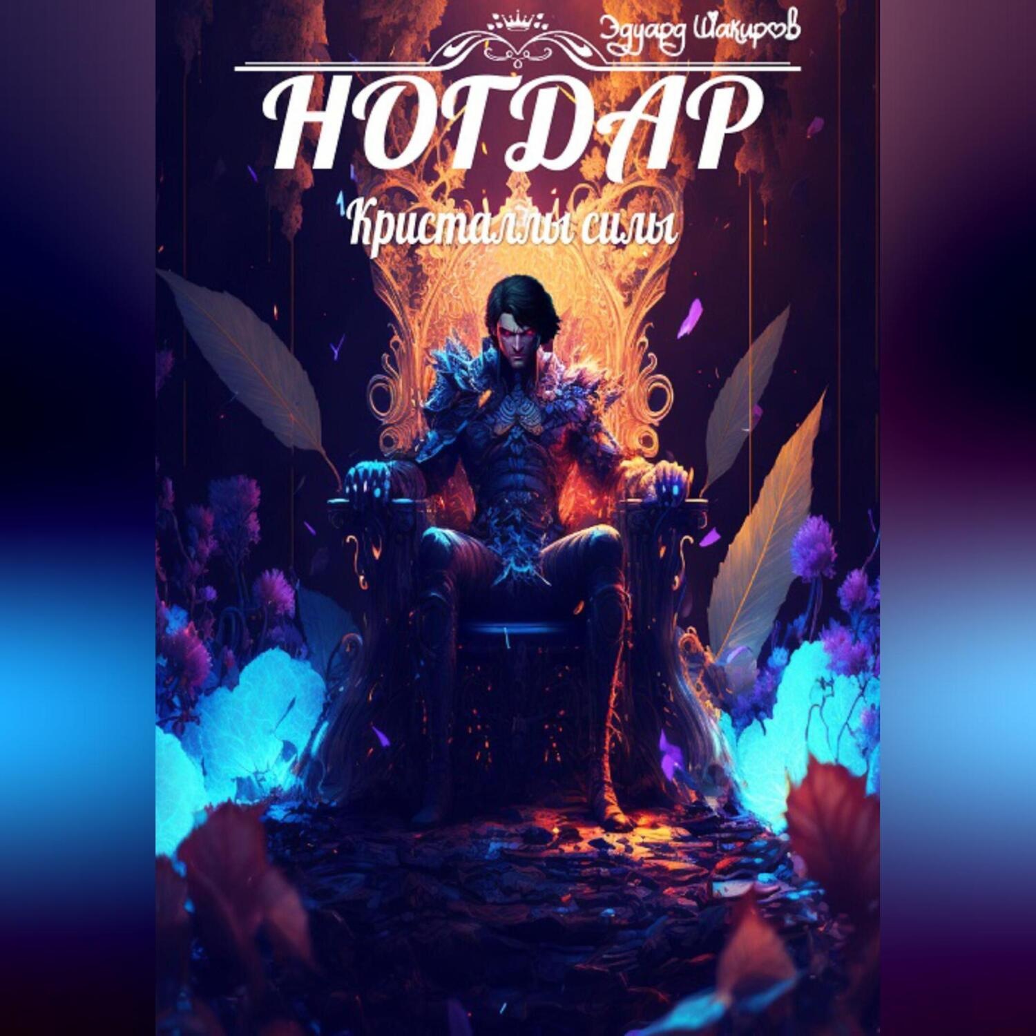 Обложка книги «Ногдар – Кристаллы силы»