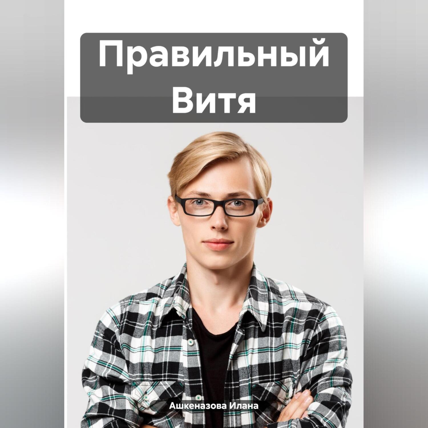 Обложка книги «Правильный Витя»