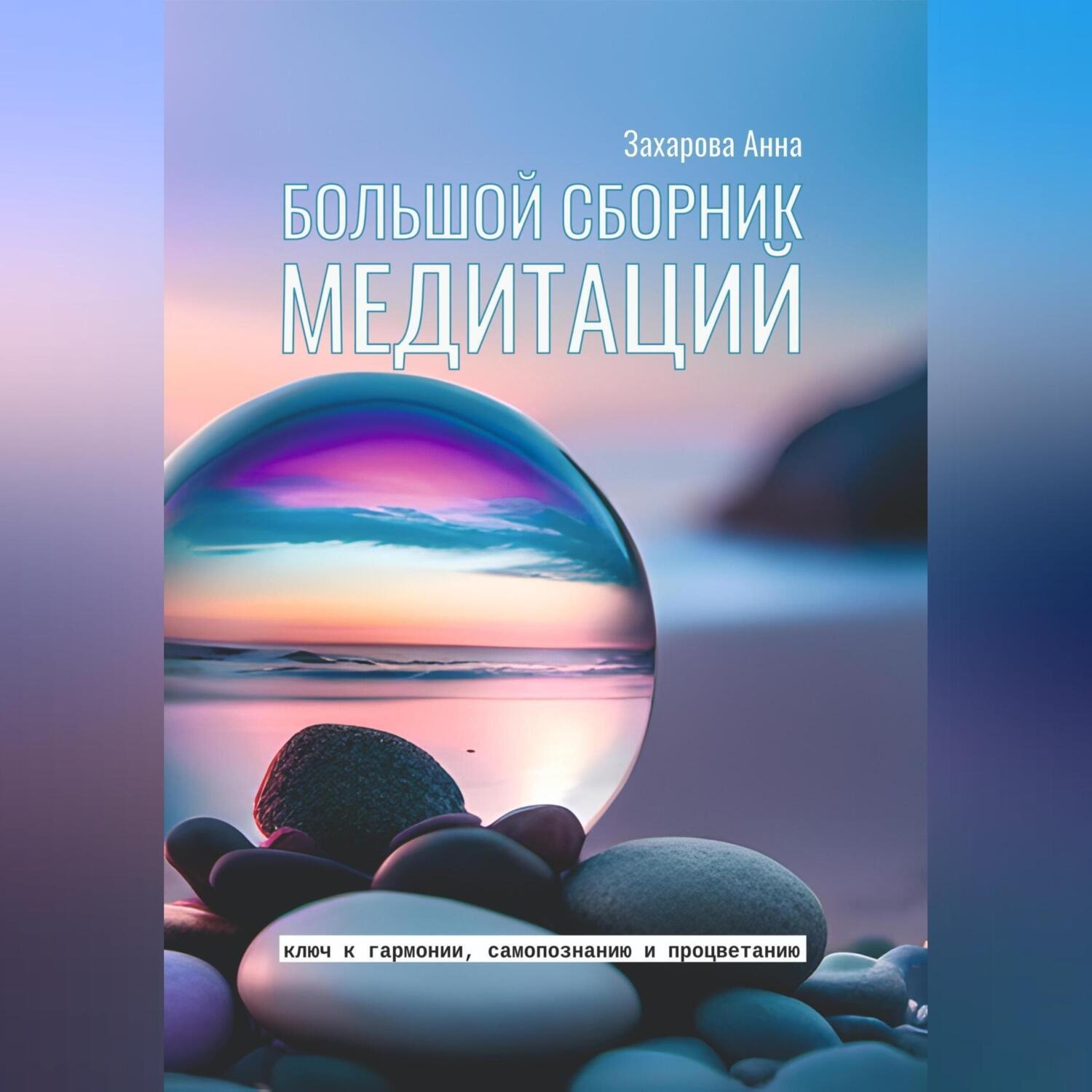Обложка книги «Большой сборник медитаций»