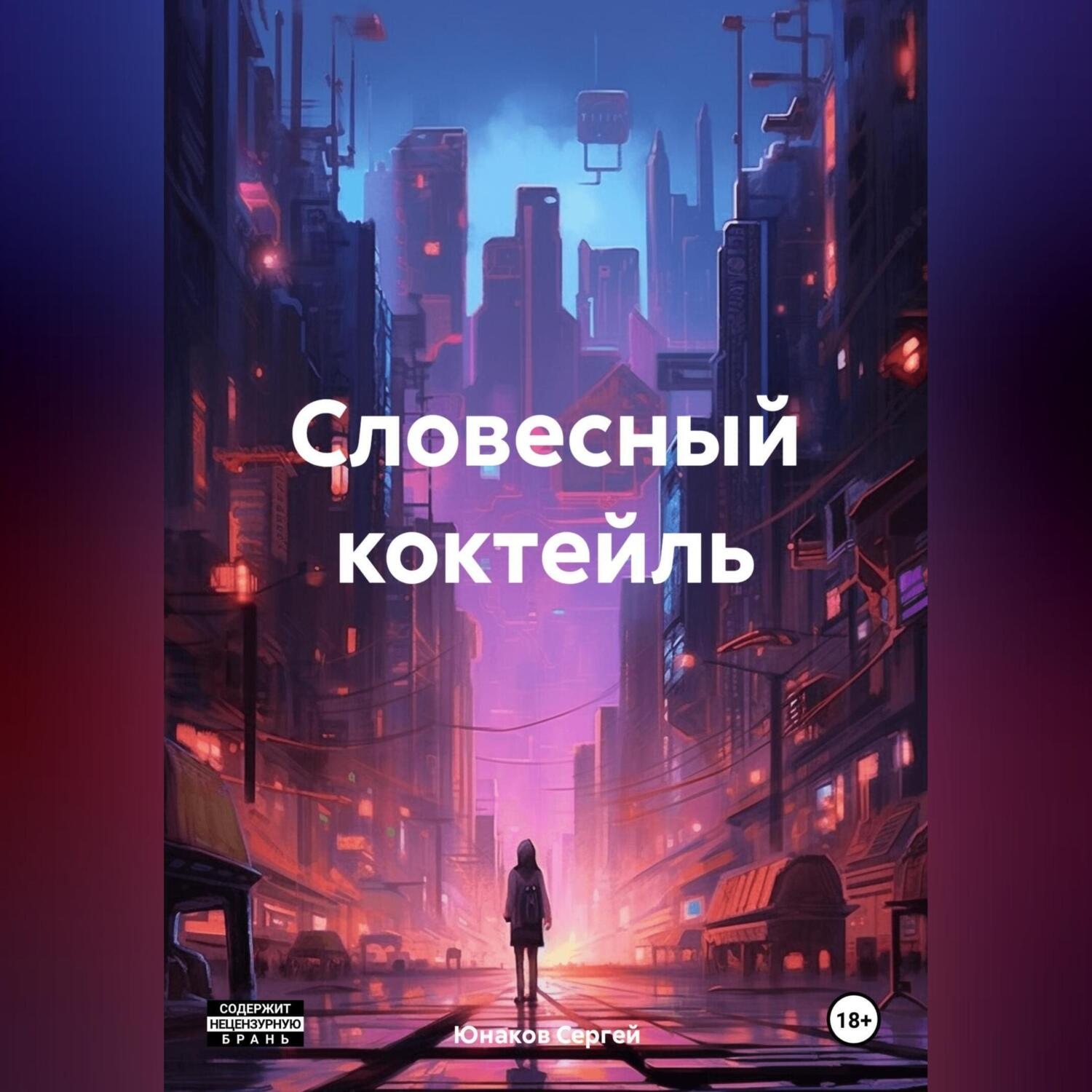 Обложка книги «Словесный коктейль»