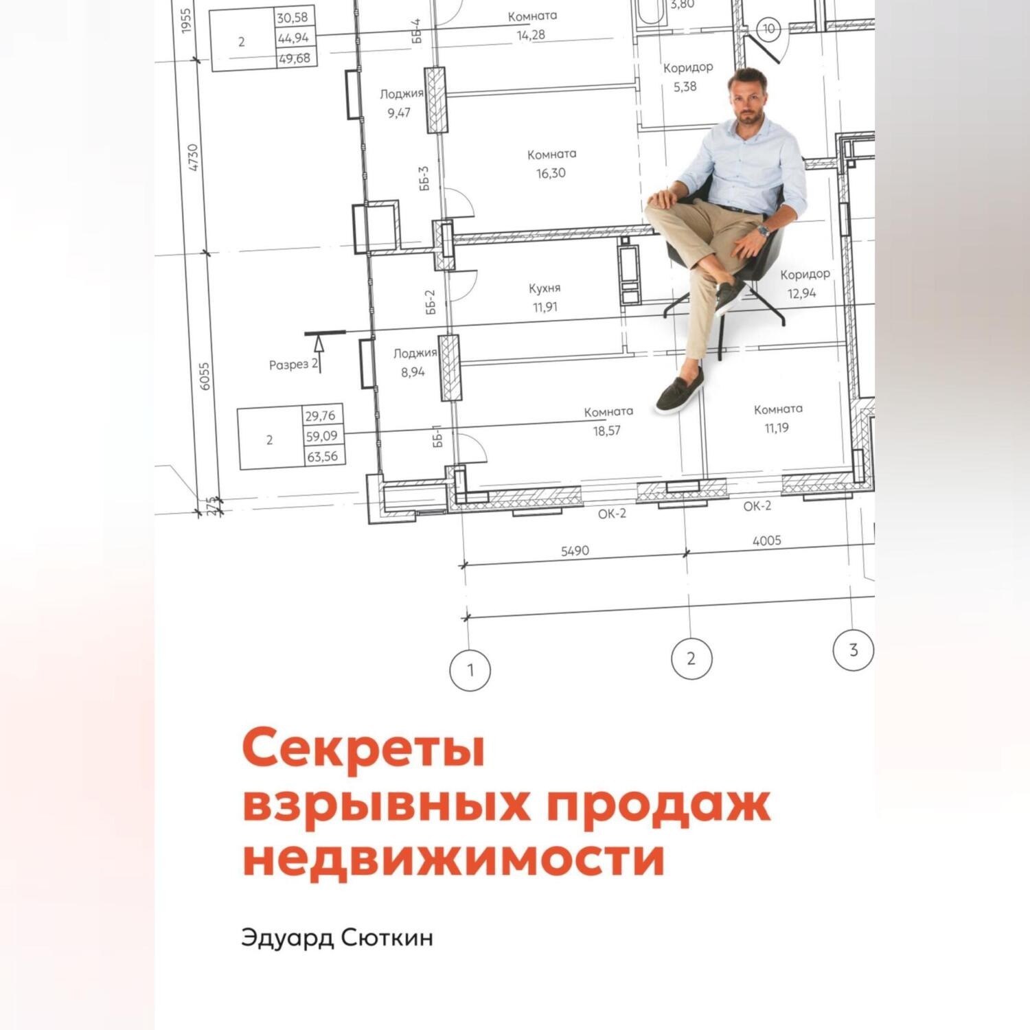 Обложка книги «Секреты взрывных продаж недвижимости»