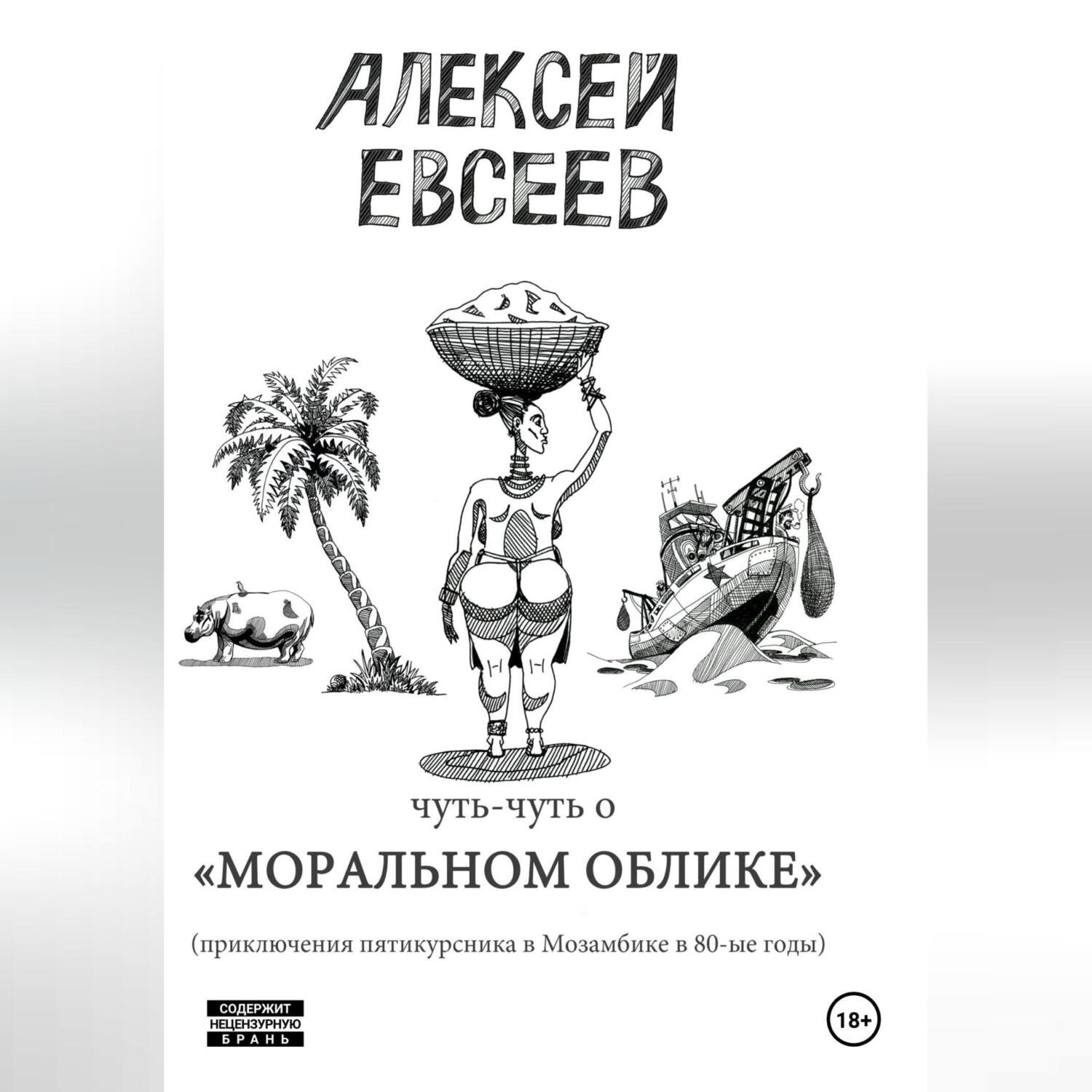 Обложка книги «Чуть-чуть о Моральном Облике»