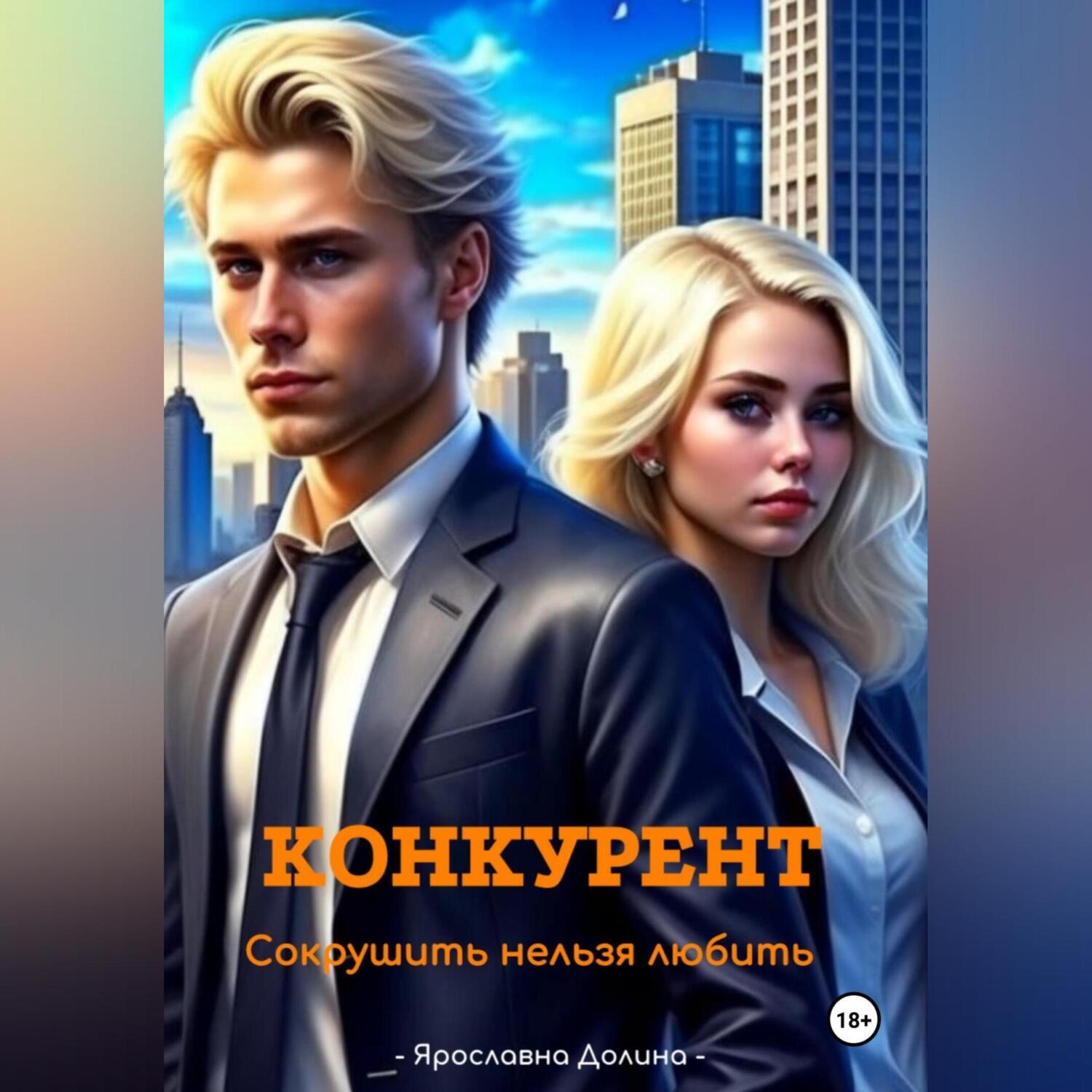 Обложка книги «Конкурент. Сокрушить нельзя любить»