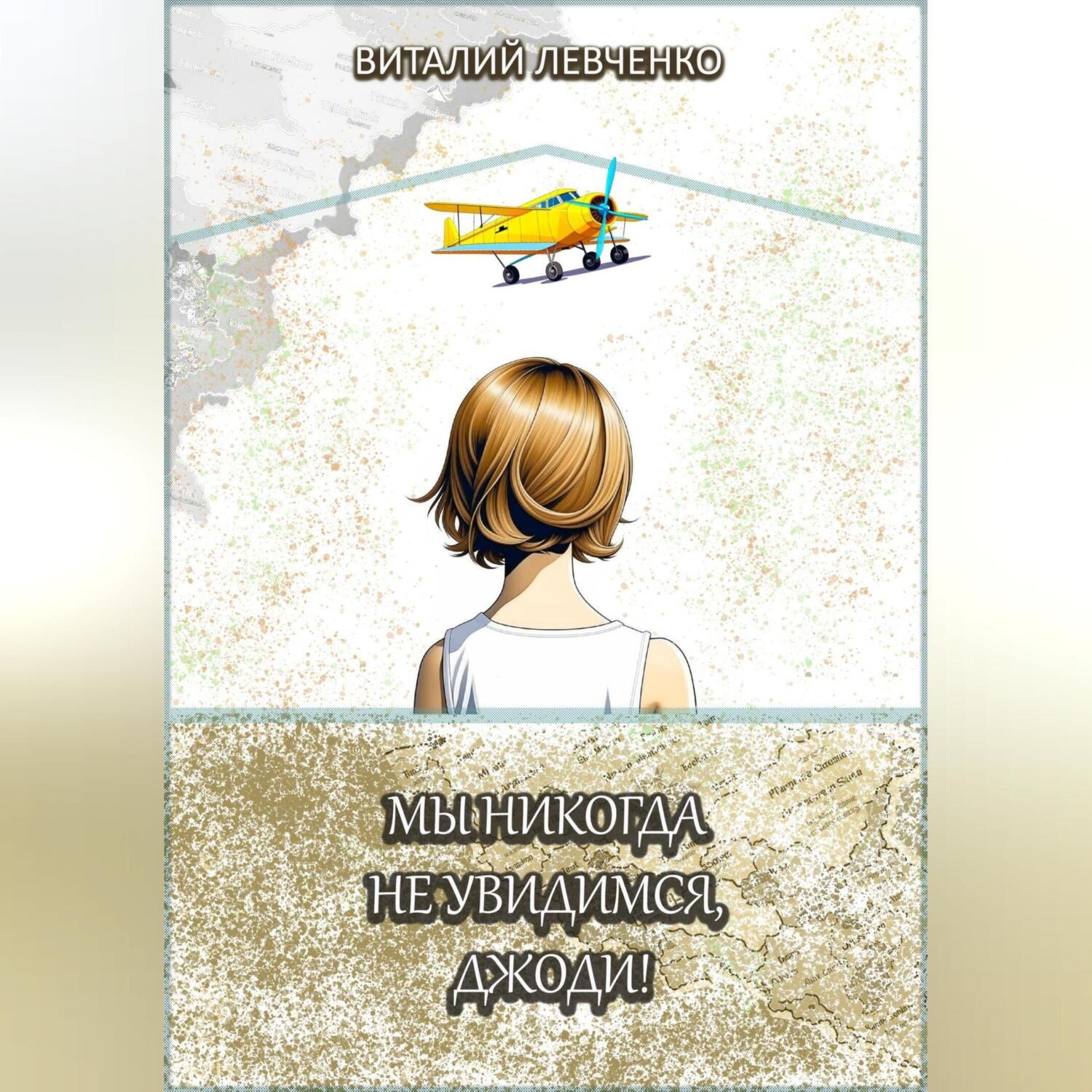 Обложка книги «Мы никогда не увидимся, Джоди!»
