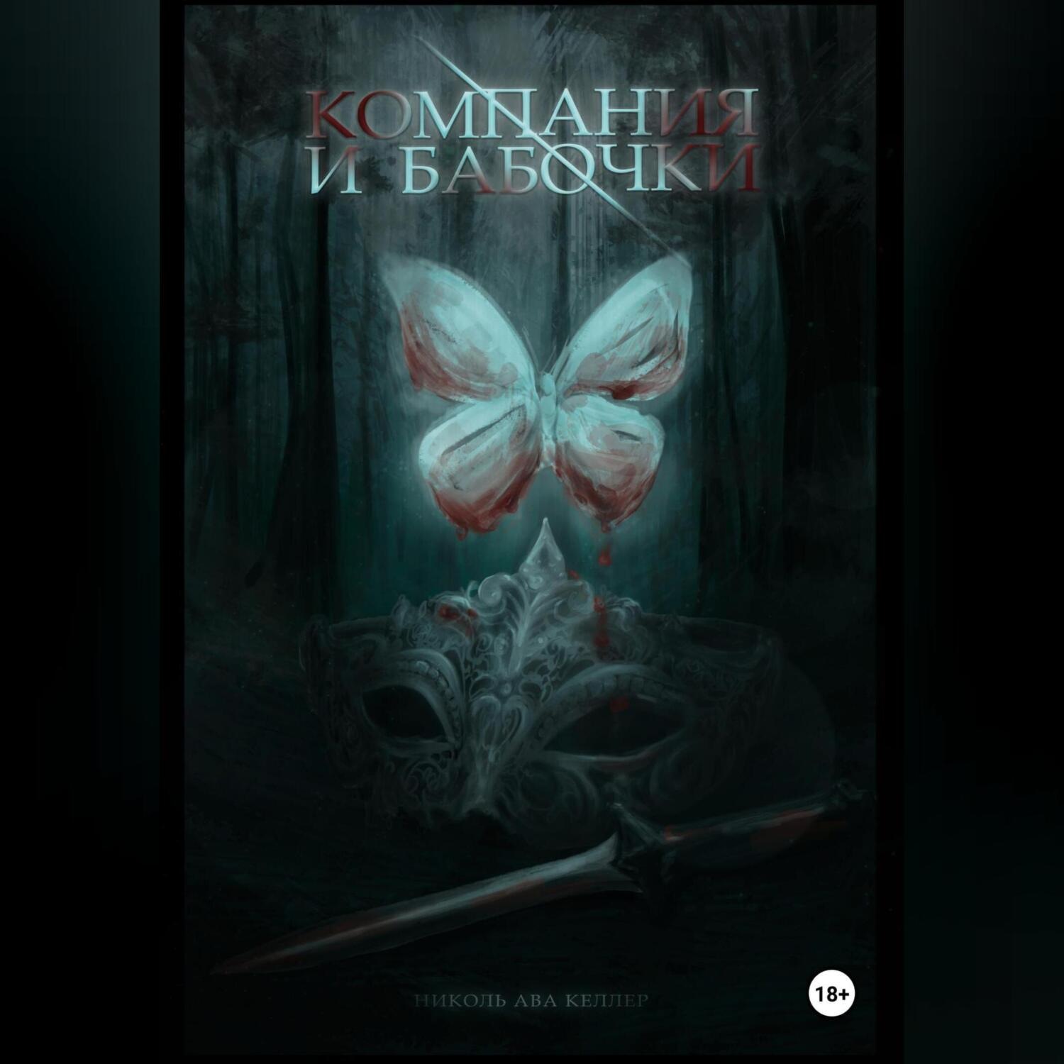 Обложка книги «Компания и Бабочки»