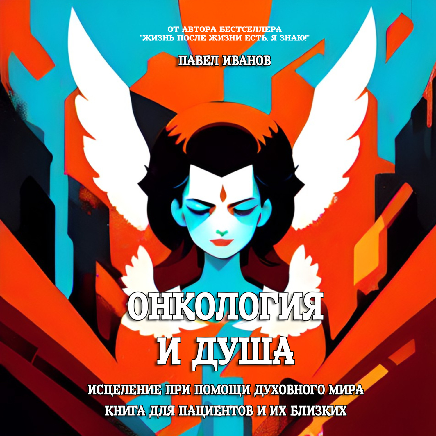 Обложка книги «Онкология и Душа. Исцеление при помощи Духовного Мира. Книга для пациентов и их близких»