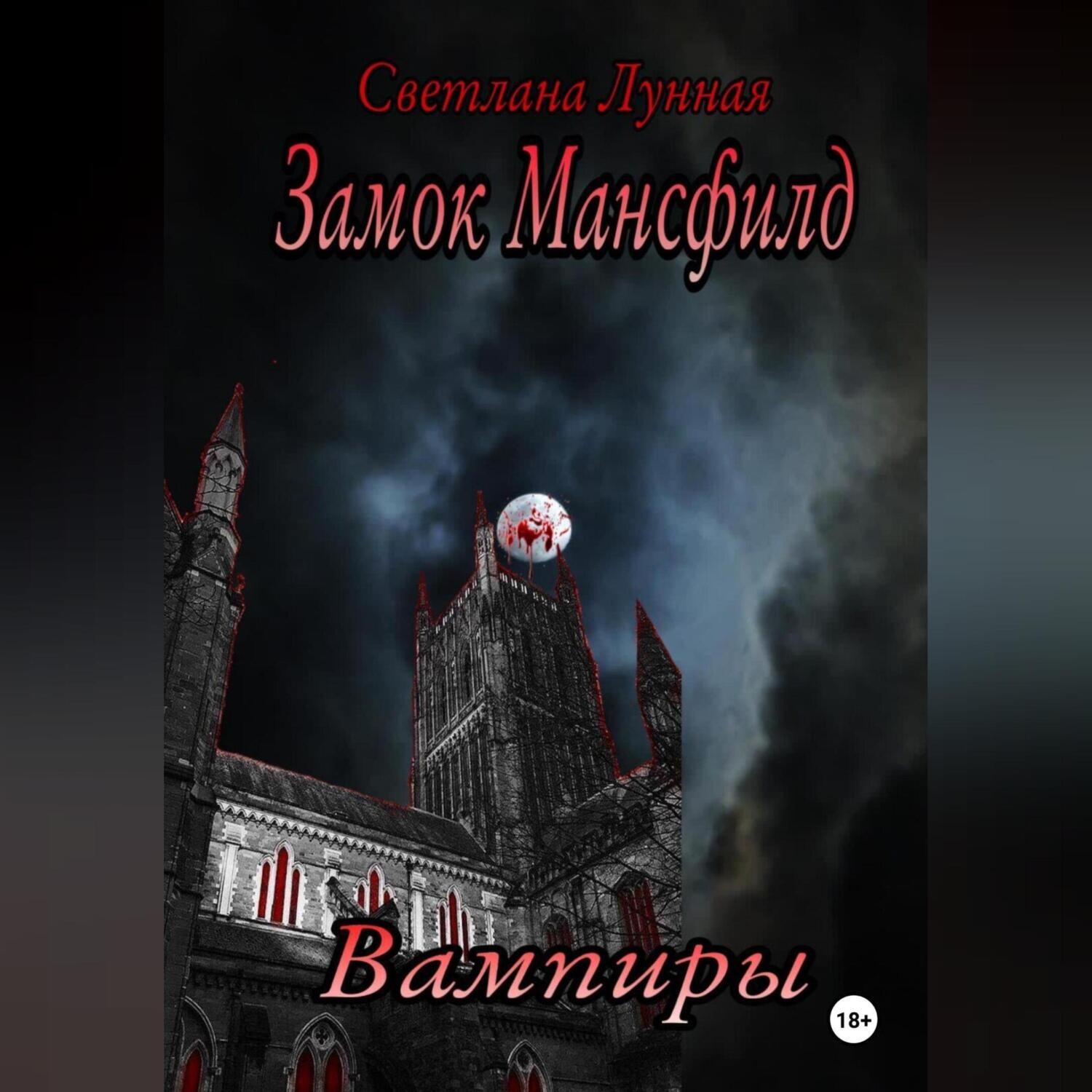 Обложка книги «Замок Мансфилд. Вампиры»