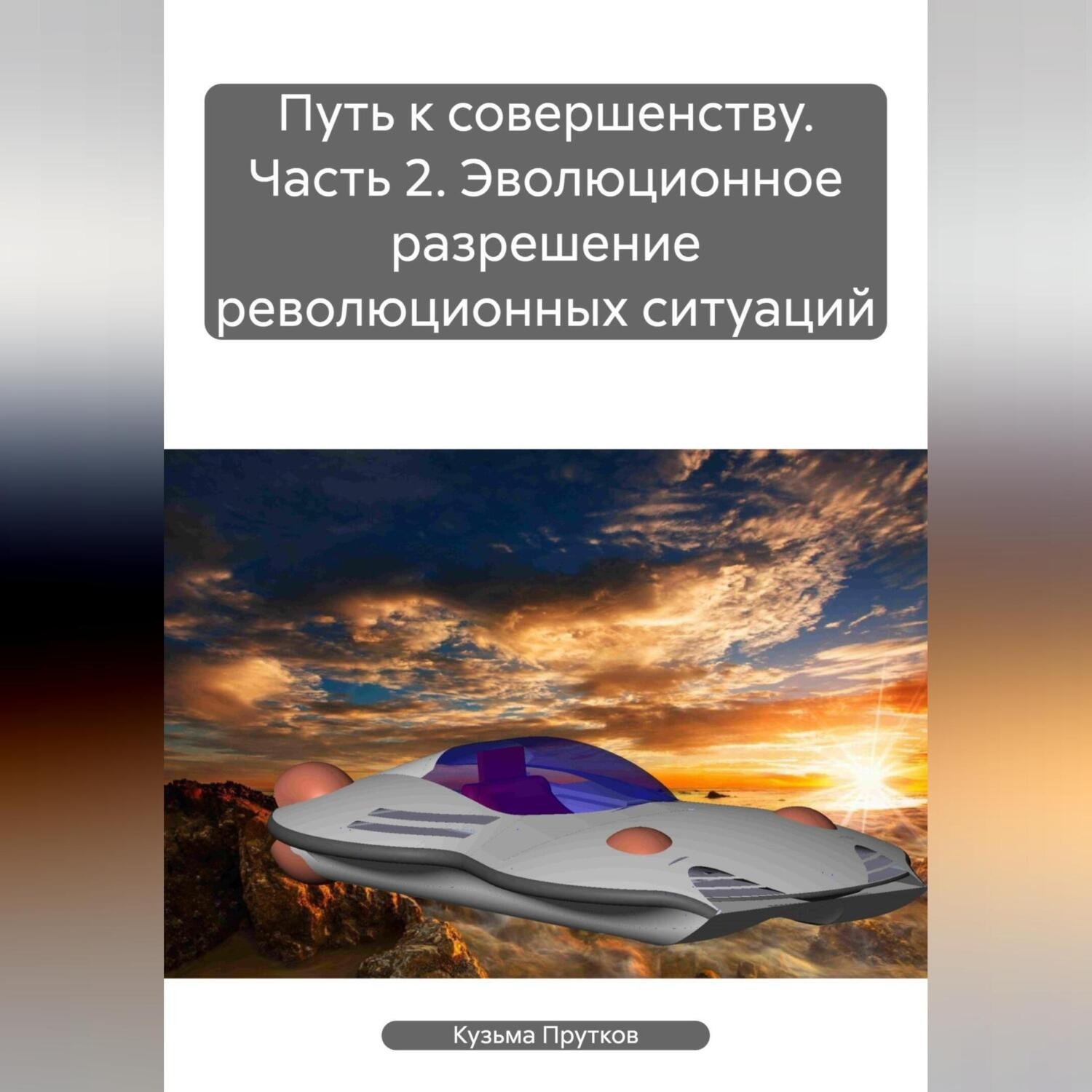 Обложка книги «Путь совершенства. Часть вторая. Эволюционное разрешение революционных ситуаций»
