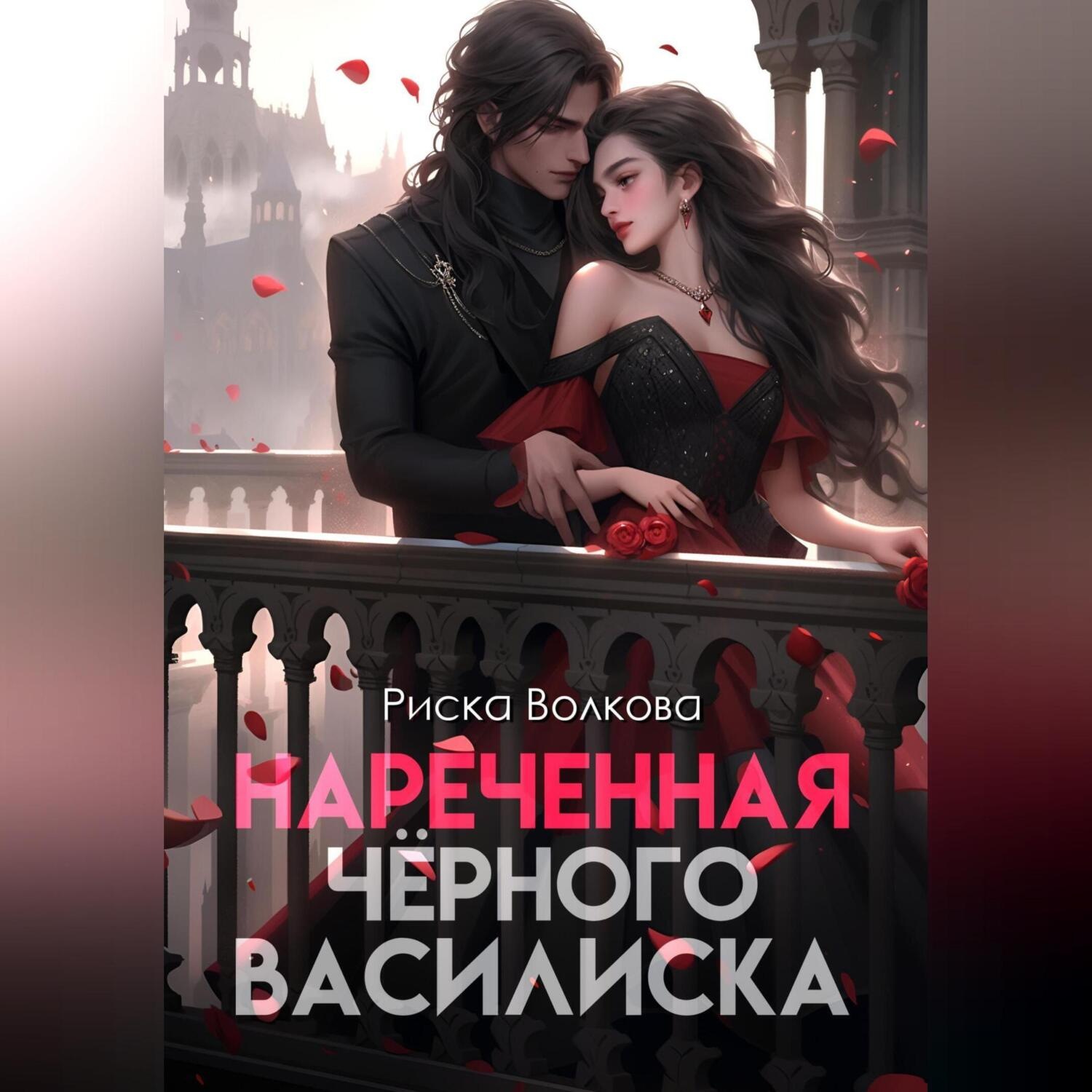 Обложка книги «Нареченная черного василиска»