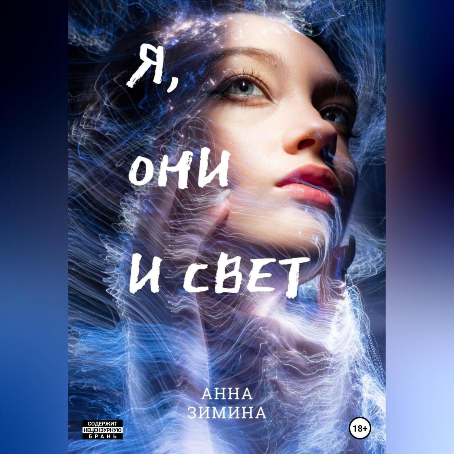 Обложка книги «Я, они и свет»